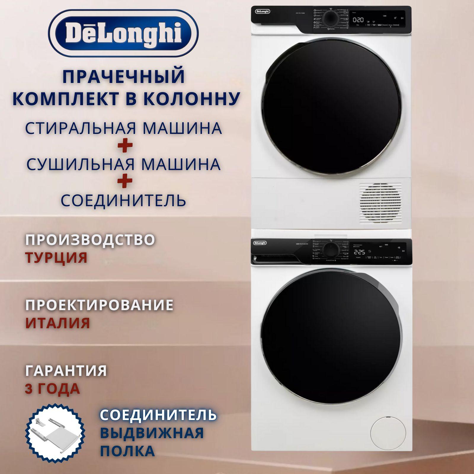 Комплект в колонну DeLonghi стиральная(DWM 724 VI ALICIA) и сушильная(DTD 795 H FABIO) + соединитель "выдвижная полка" : инвертор, тепловой насос