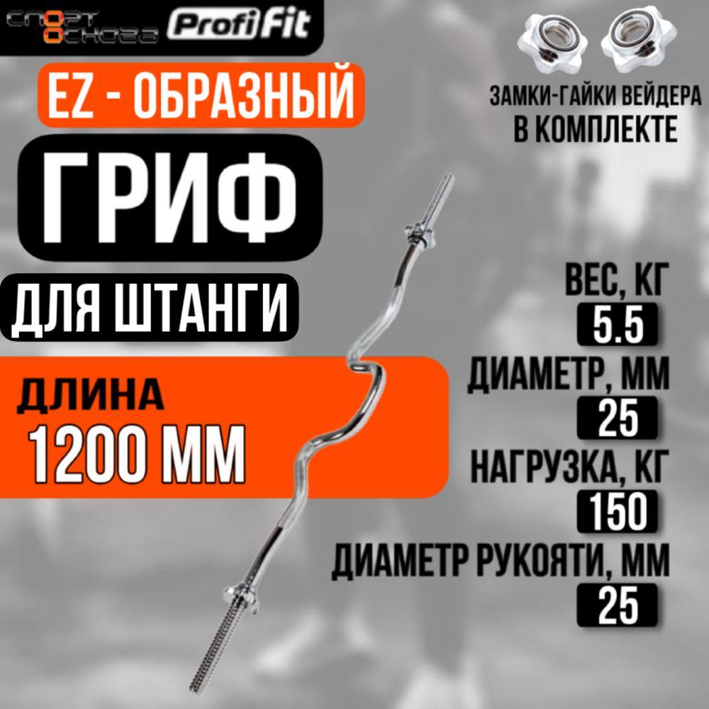 Гриф для штанги EZ-образный (замок-гайки Вейдера) D25 мм PROFI-FIT