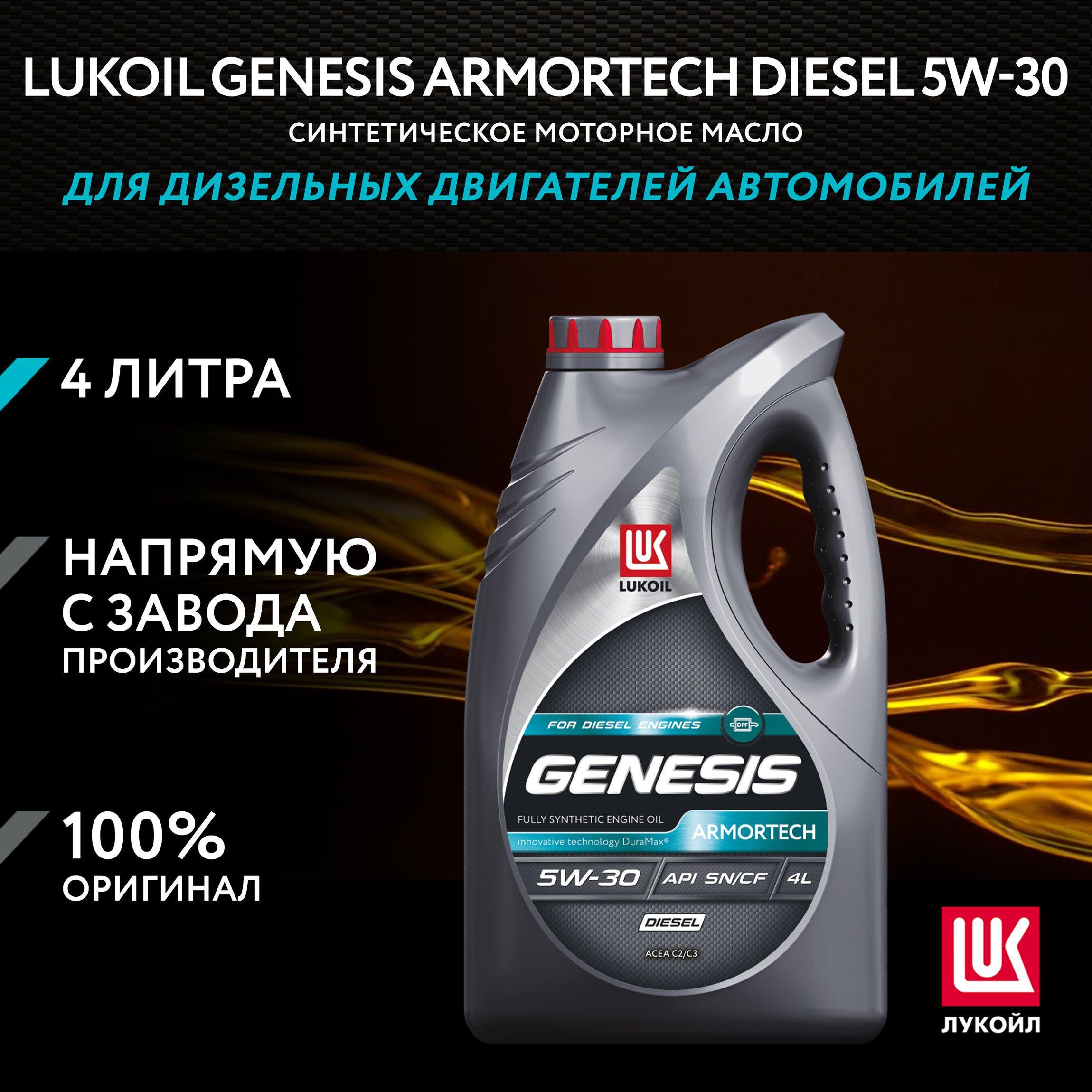 ЛУКОЙЛ (LUKOIL) ARMORTECH DIESEL 5W-30 Масло моторное, Синтетическое, 4 л