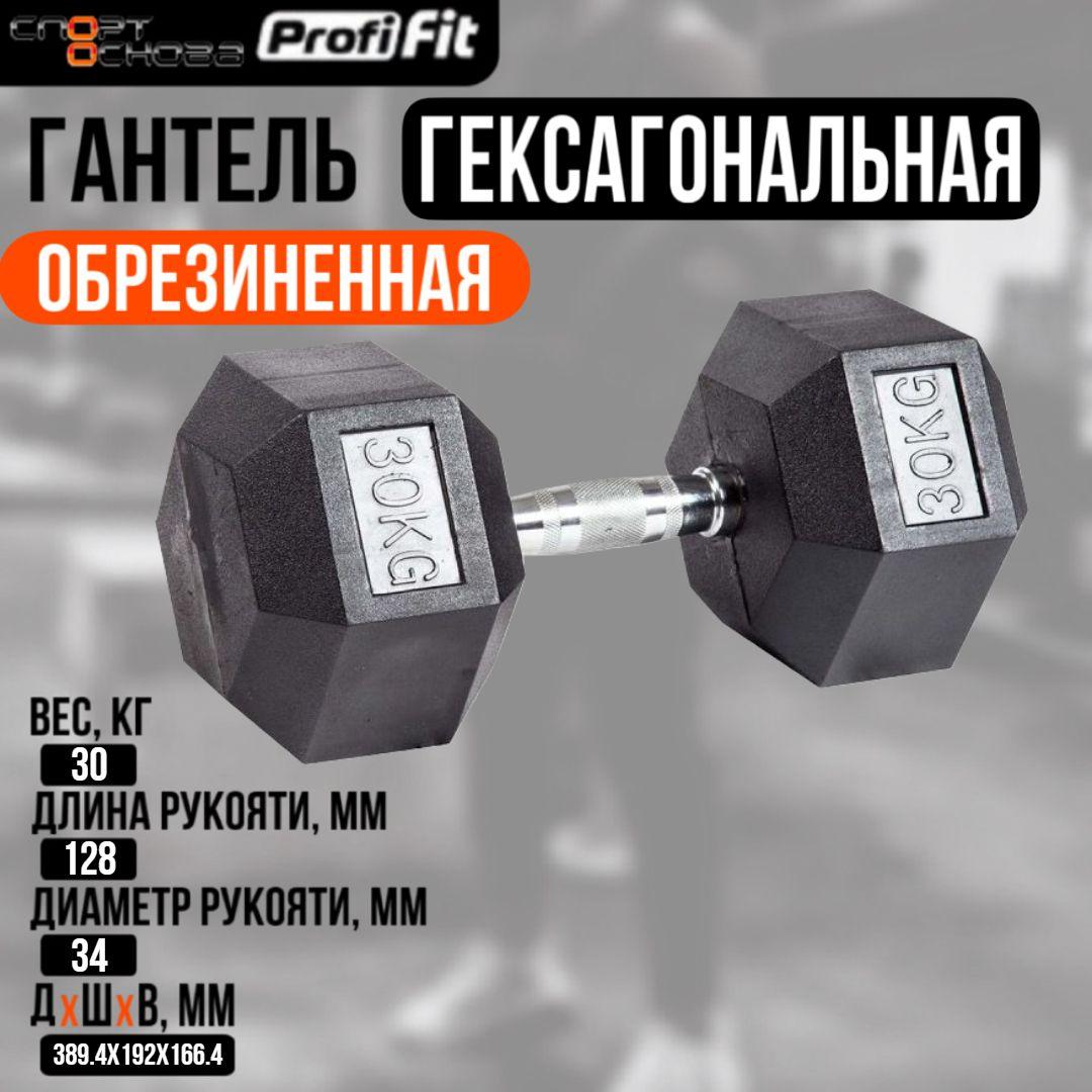 Гантель гексагональная обрезиненная PROFI-FIT 30 кг