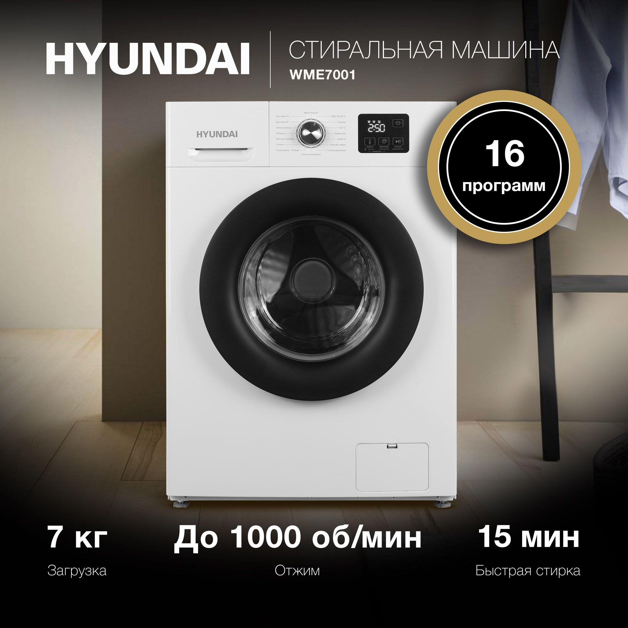 Стиральная машина Hyundai WME7001 белый