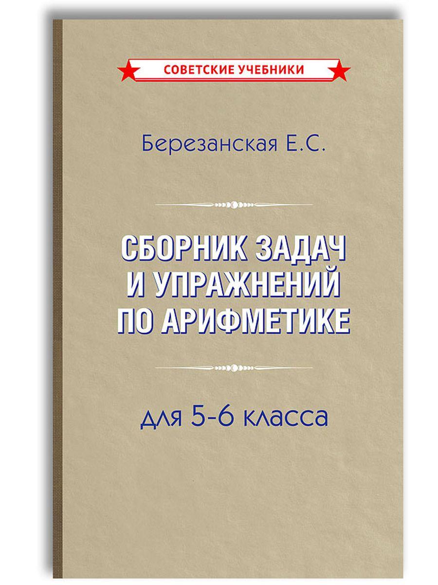 Сборник задач и упражнений по арифметике 5-6 класс (1948) | Березанская Елизавета Савельевна