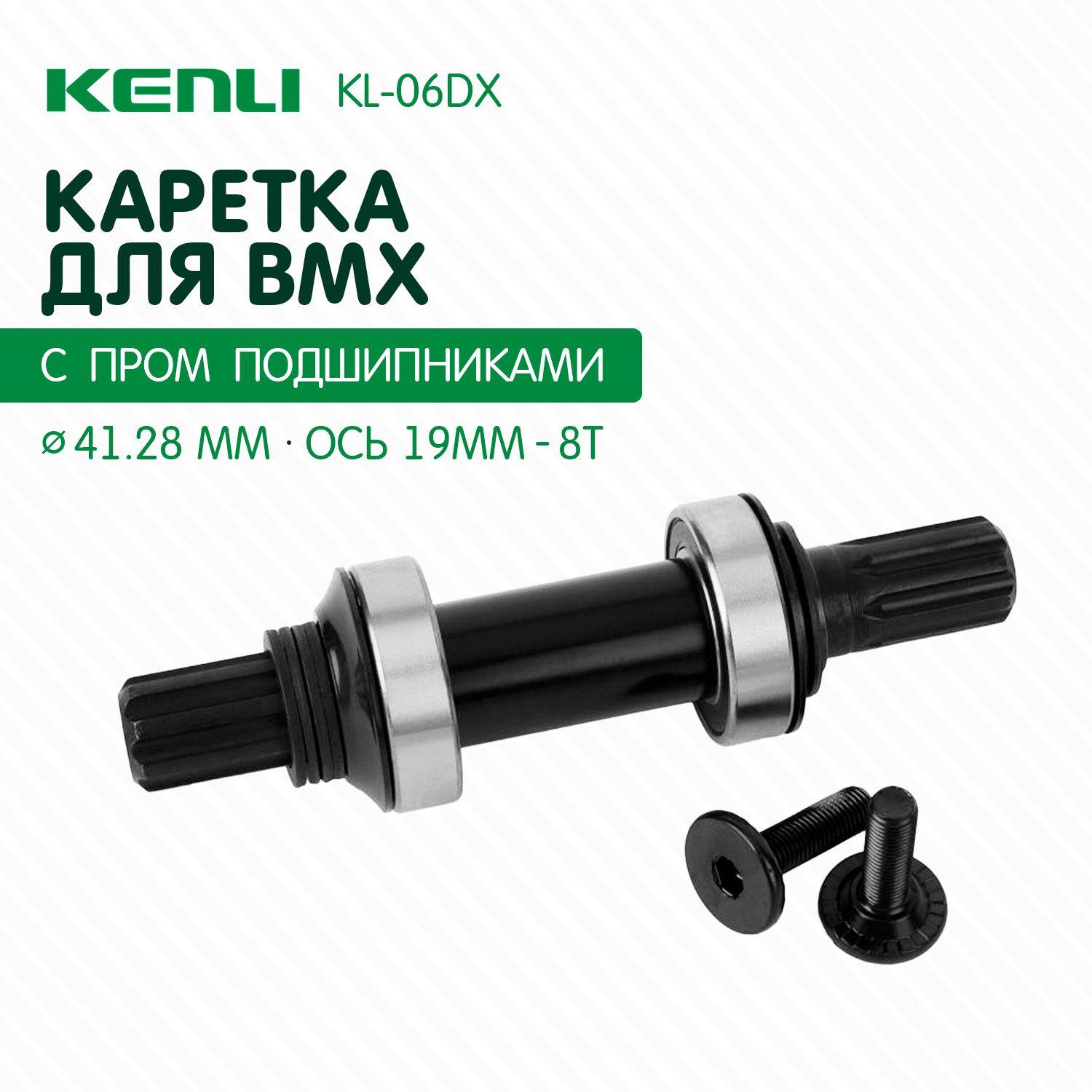 Каретка для bmx KENLI KL-06DX MID 41,28 мм CR-MO ось 8T-19 мм с промышленными подшипниками - Черная