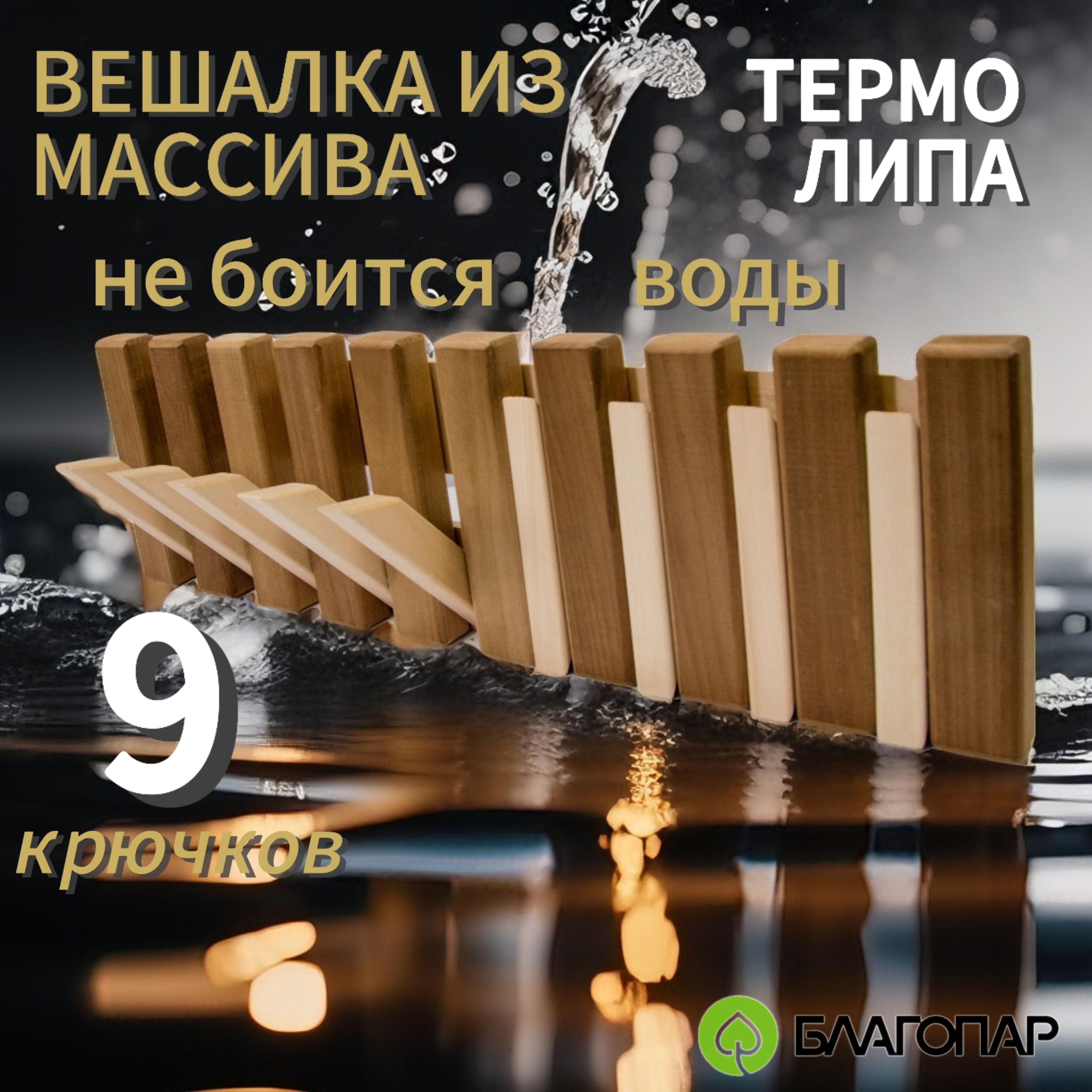 Настенная вешалка КЛАВИША из массива дерева ТЕРМО ЛИПА, 9 крючков, 60*18см, дома, бани, дачи