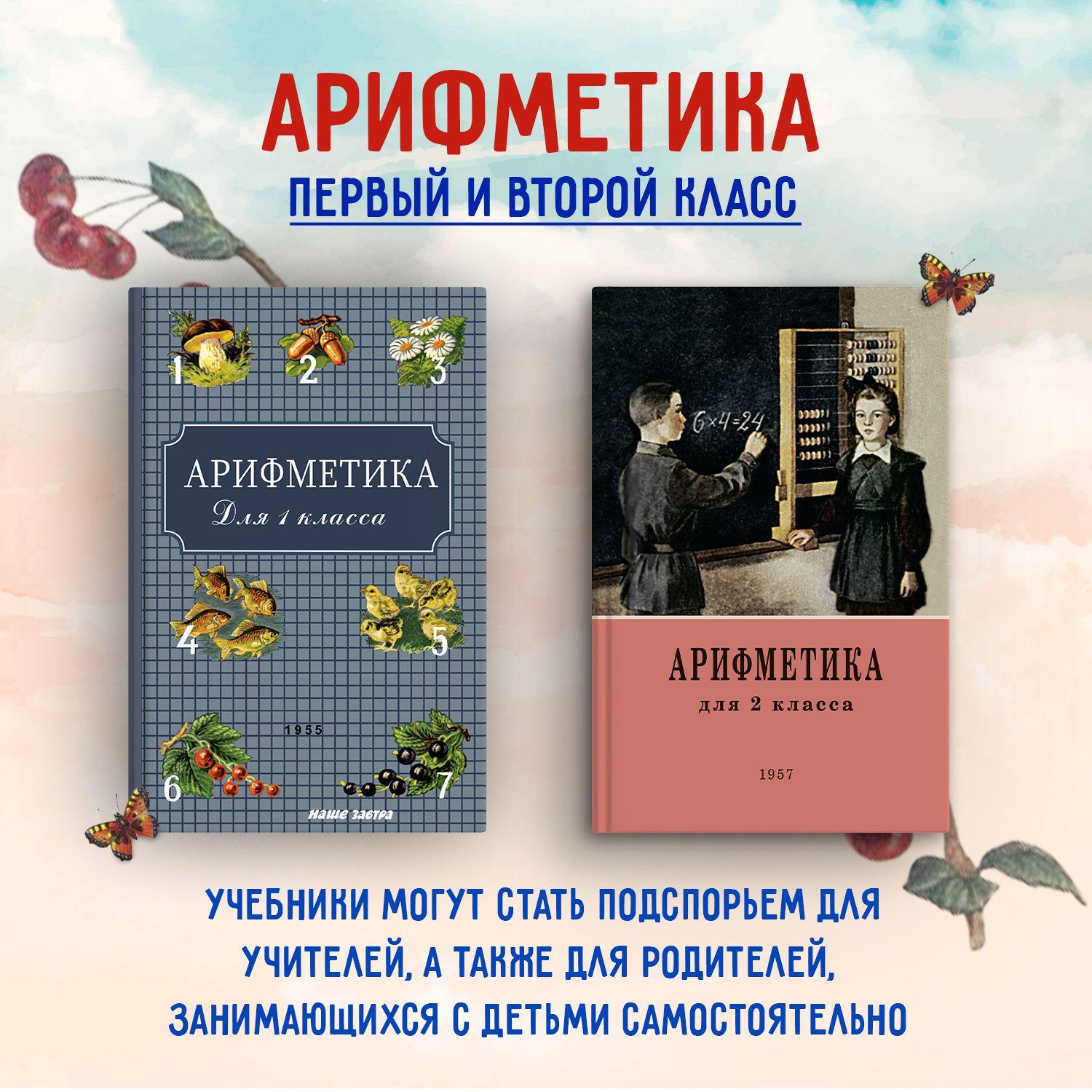 Арифметика для 1 и 2 классов. Пчёлко А. С., Поляк Г. Б. (комплект их 2х книг) | Пчёлко А.С., Поляк Георгий Борисович