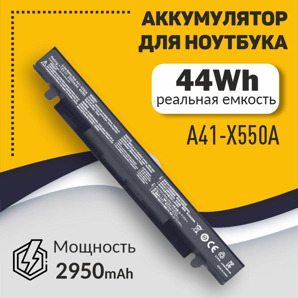 Аккумулятор для ноутбука Asus A41-X550A X550 R510 F552 K450 P450 14.4V / 44Wh / 2950 mAh