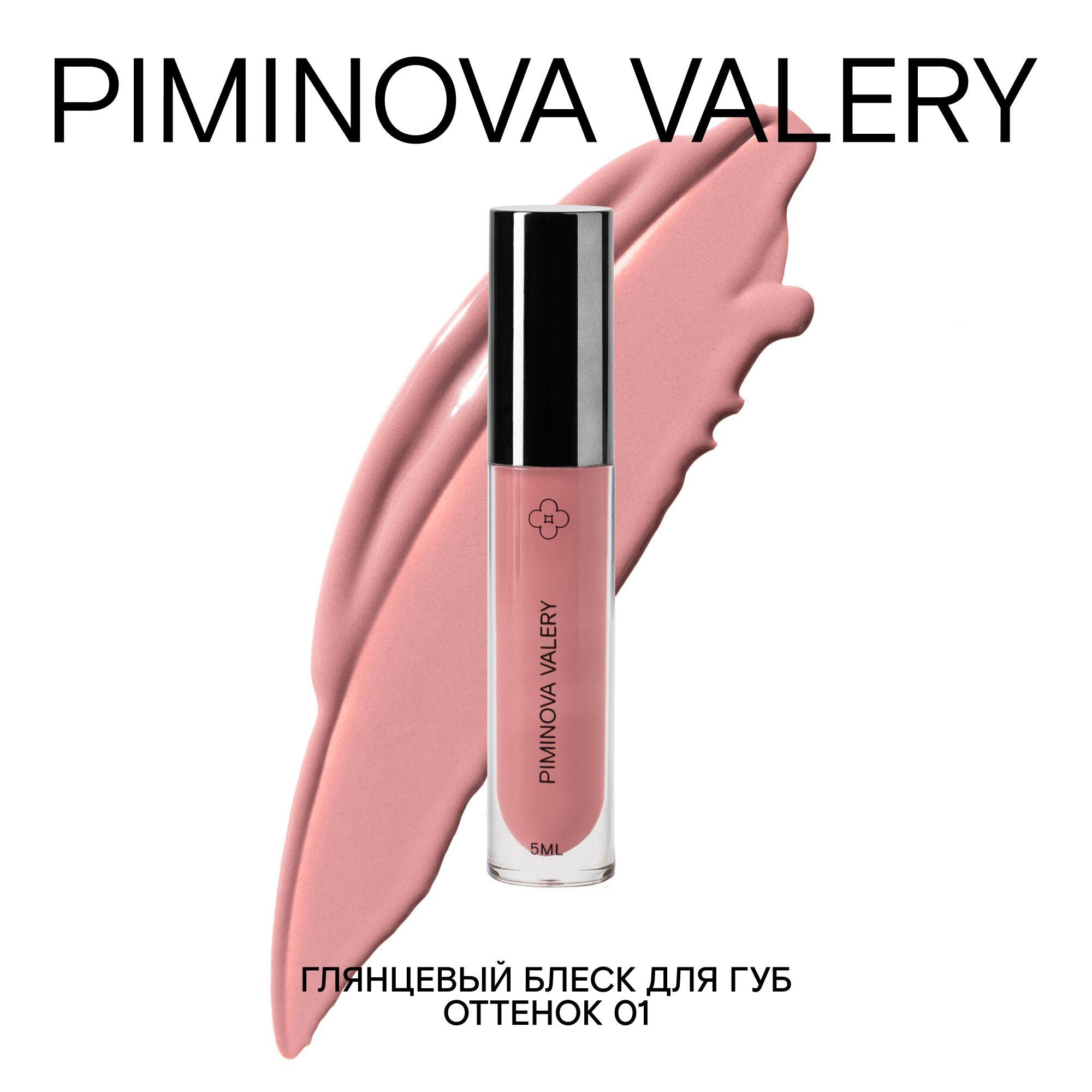 PIMINOVA VALERY Увлажняющий блеск для губ 01 SILK