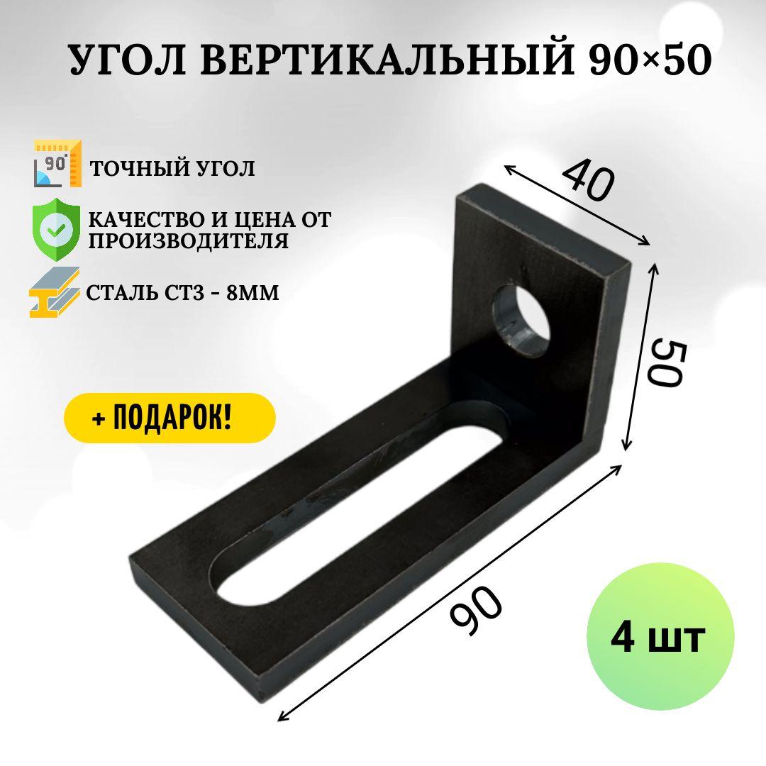 Угол вертикальный 90х50мм (4 шт) - 8мм,оснастка для сварочного стола, сборочного, монтажного стола.