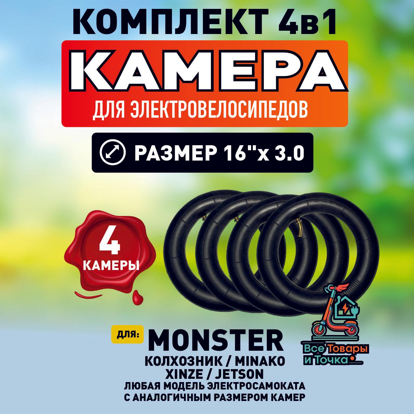 Камера для электровелосипеда monster , 16*3.0, 4 шт