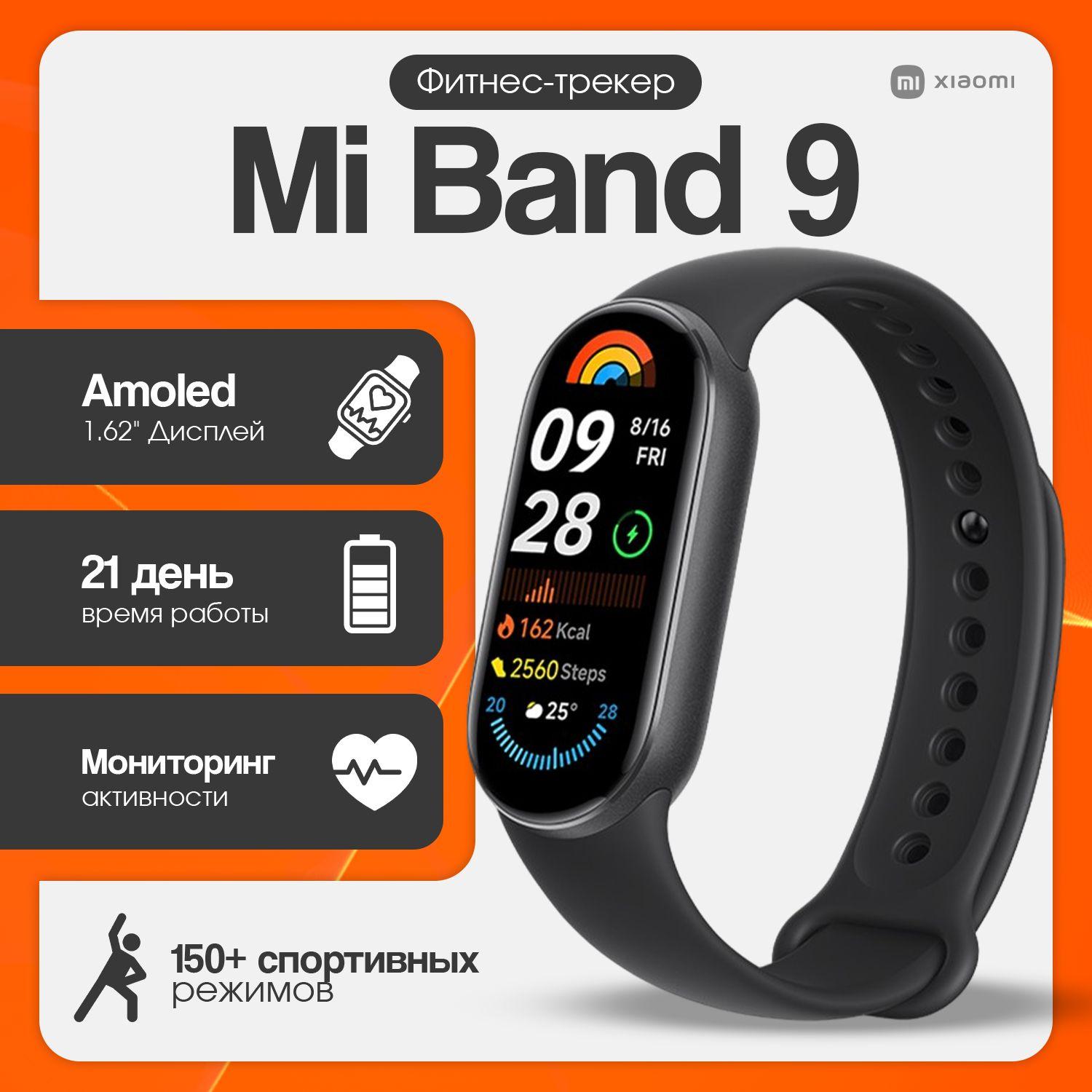 Фитнес-браслет часы Xiaomi Mi Band 9 RU, Русский язык