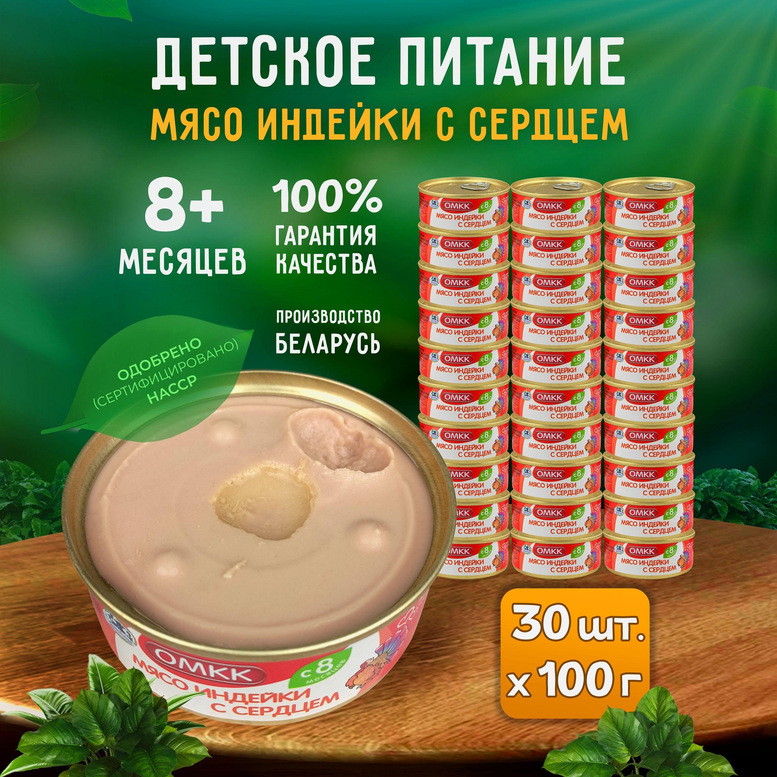 Консервы мясные ОМКК - Пюре "Мясо индейки с сердцем" для детского питания, 100 г - 30 шт