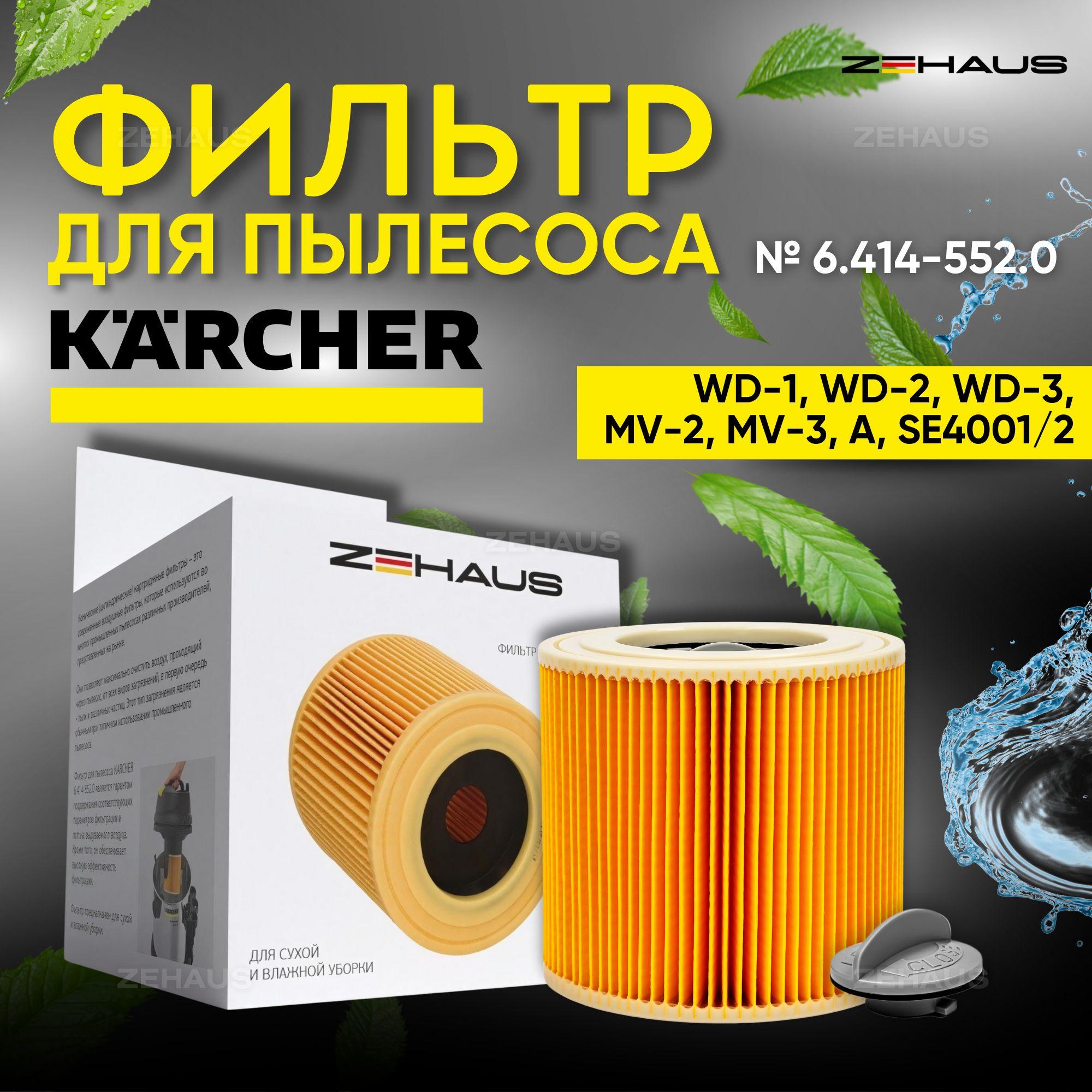 Фильтр патронный для пылесосов KARCHER WD 1, WD 2,WD 3 PREMIUM, MV2, MV3, A, SE, NT. код: 6.414-552.0