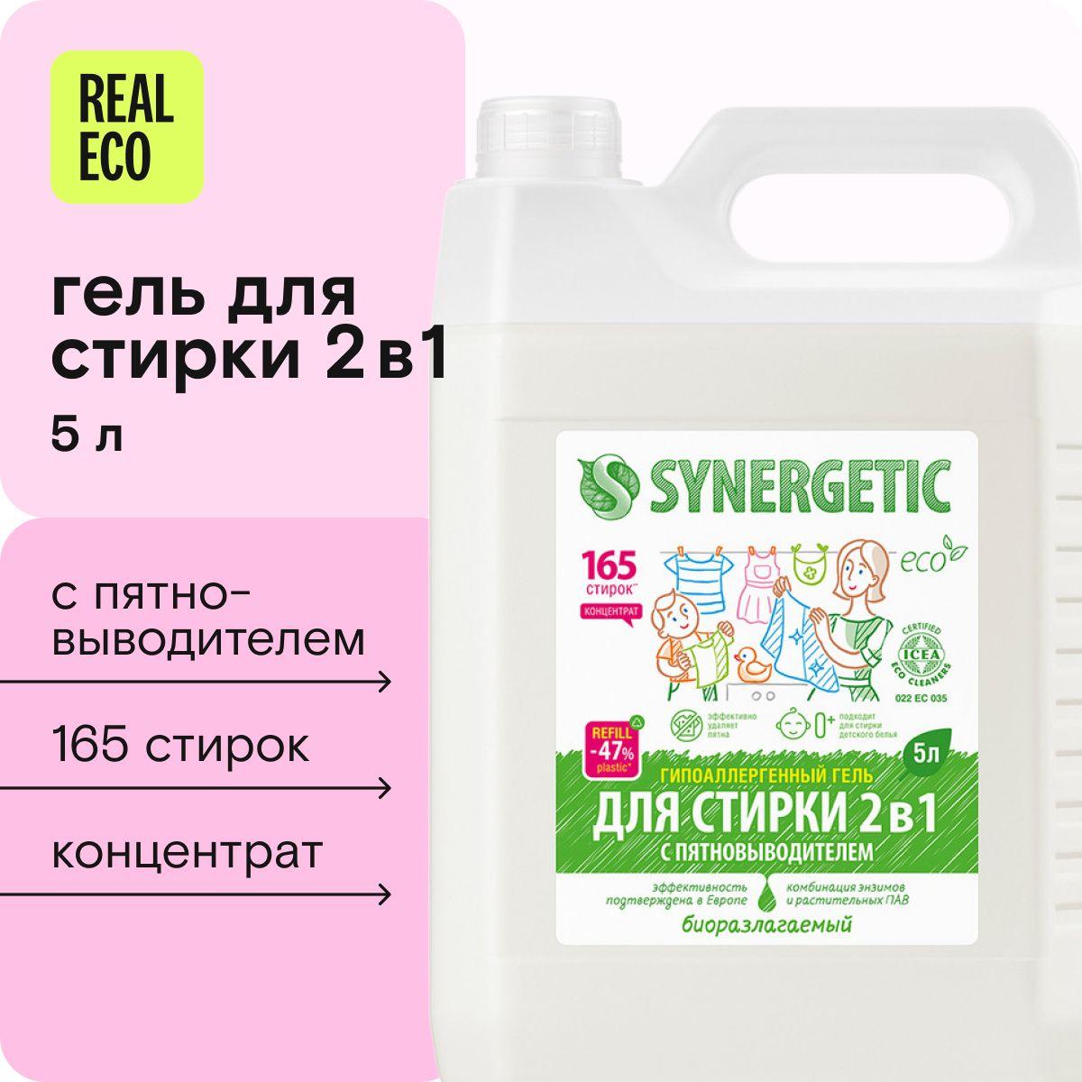 Гель для стирки сильнозагрязненного белья 5 литров SYNERGETIC 2 в 1 c пятновыводителем, усиленная формула, без запаха, универсальный, гипоаллергенный, эко, концентрат, 165 стирок