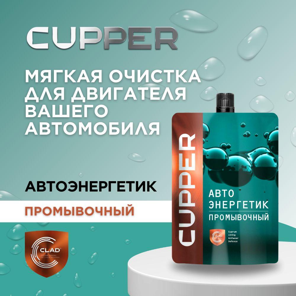 CUPPER Присадка промывочная (100 мл)