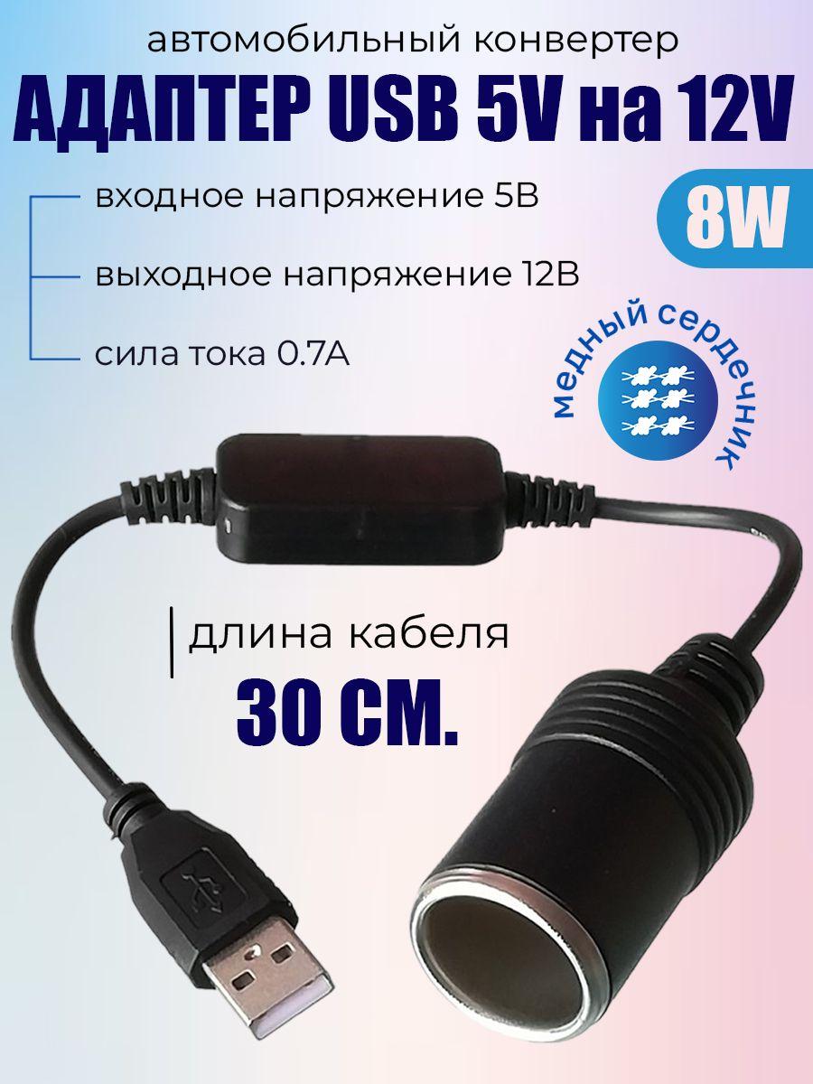 Автомобильный преобразователь питания с 5 В на 12 В, переходник USB в гнездо прикуривателя с 5В на 12В 30 см