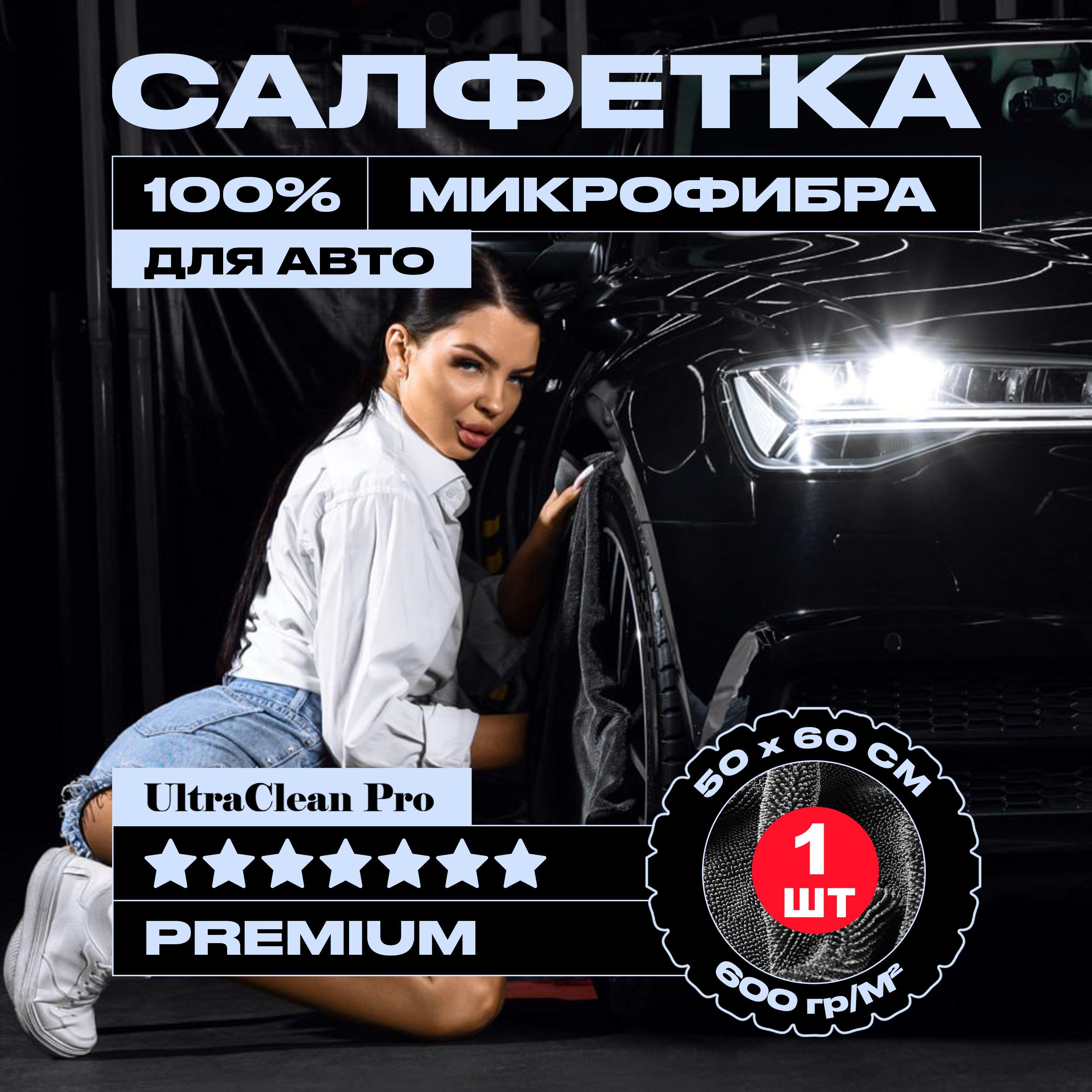 1шт Салфетка из 100% микрофибры 60 х 50 см., 600 гр. УЛЬТРАВПИТЫВАЮЩАЯ/ Тряпка для автомобиля PREMIUM / UltraClean Pro