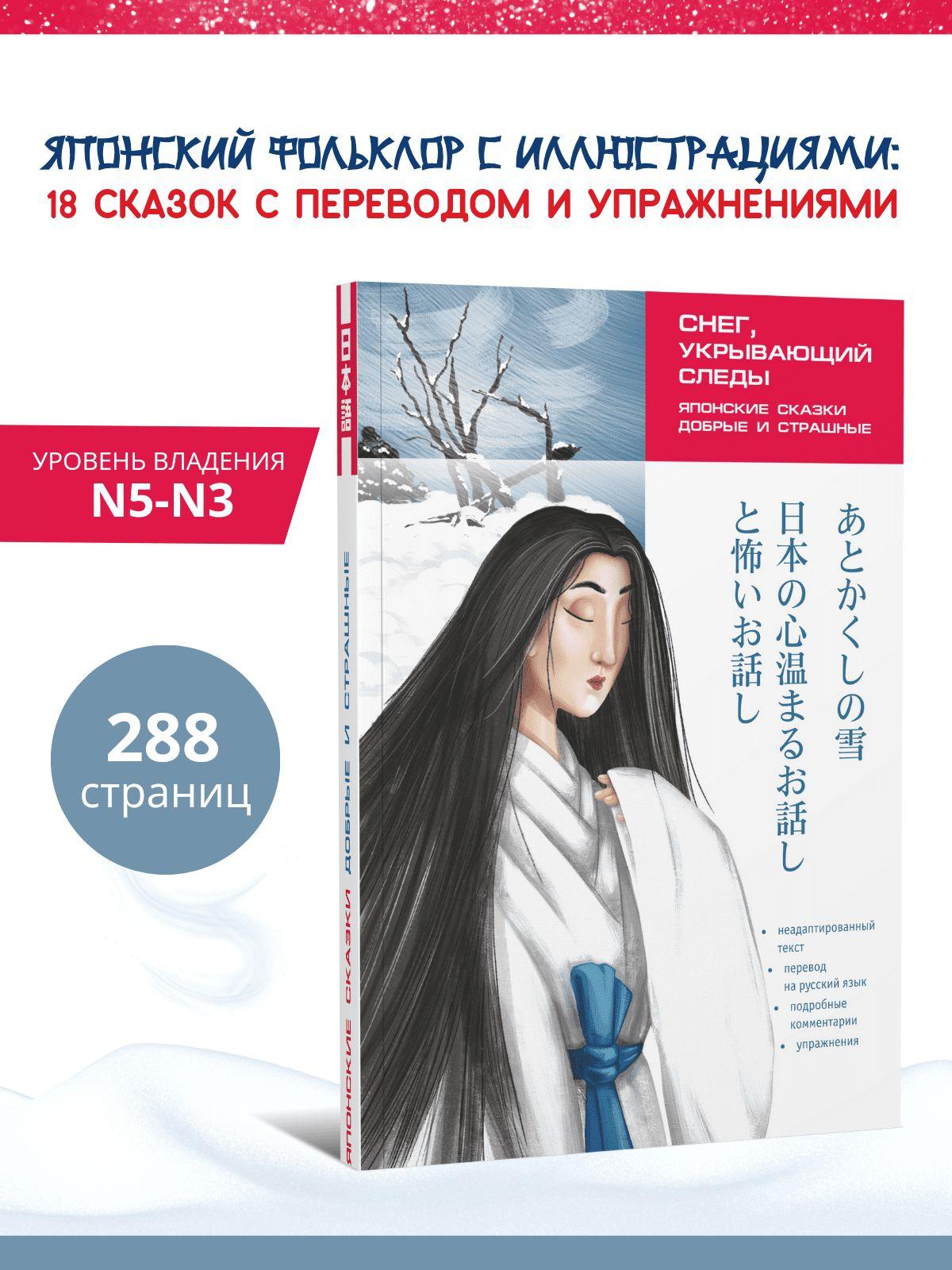 Снег, укрывающий следы. Японские сказки, добрые и страшные. Чтение с упражнениями | Колтышева Юлия