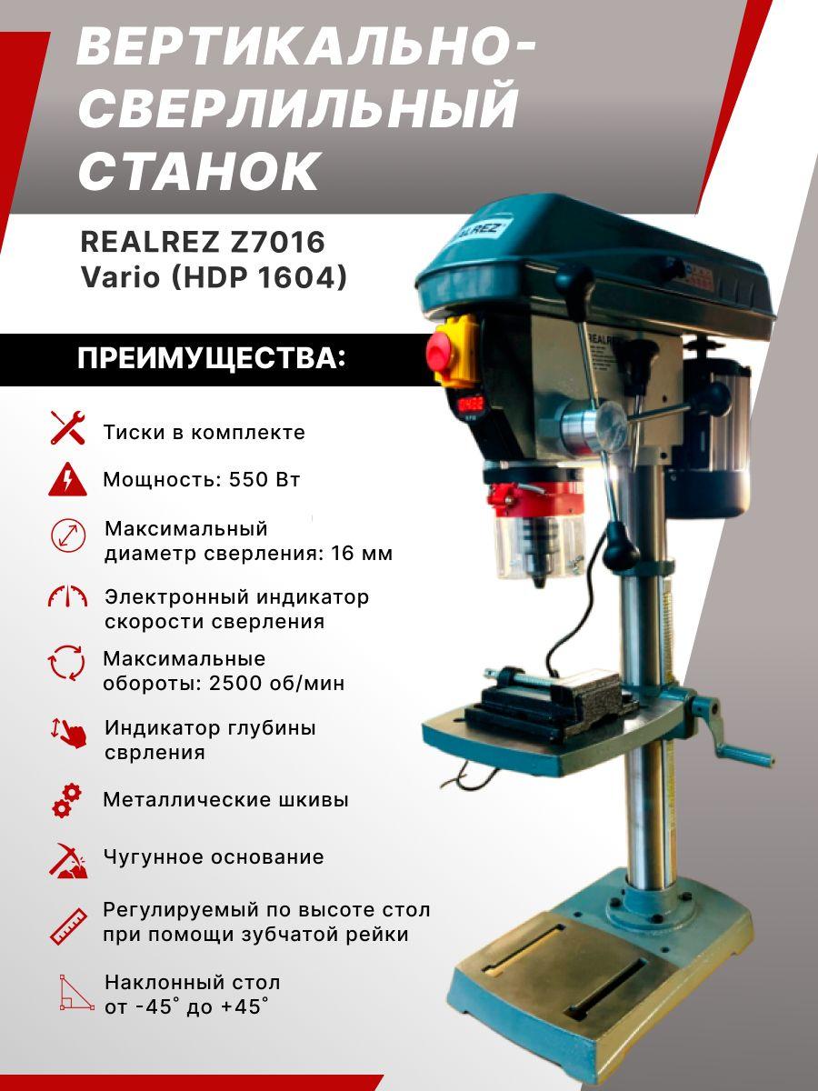 Вертикально-сверлильный станок REALREZ Z7016 Vario (HDP 1604), 550Вт / 220В