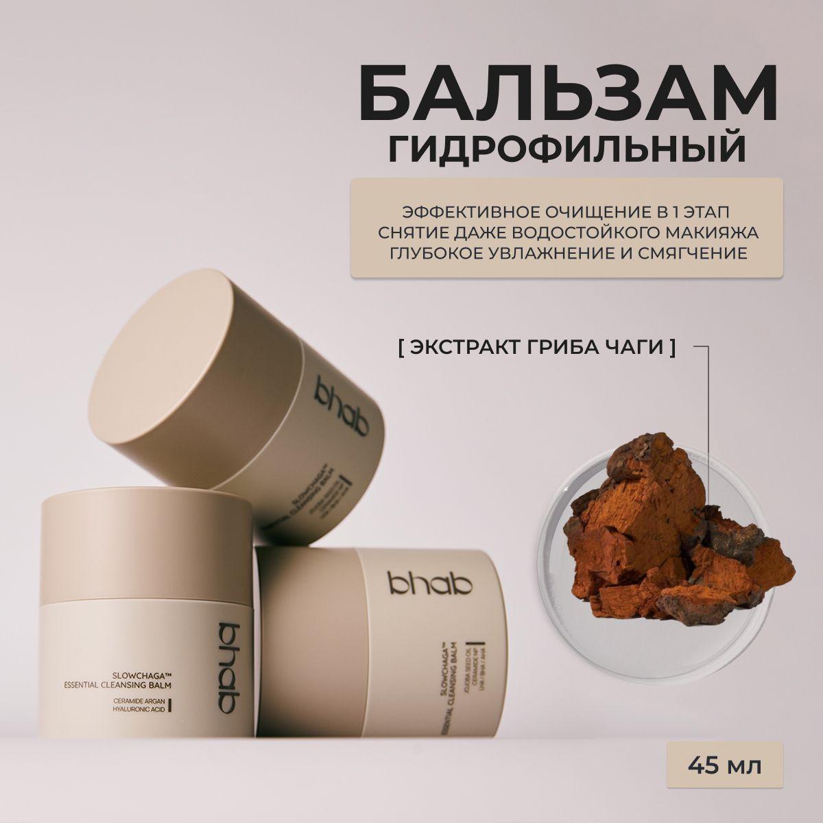 BHAB Slowchaga Essential Cleansing Balm /Бихэб Гидрофильный бальзам-щербет с экстрактом гриба чаги, 45мл, Южная Корея