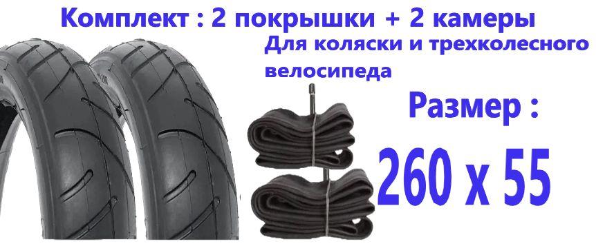 Покрышка 2 шт + камера 2 шт для детской коляски 260х55, комплект. Камера - прямой сосок