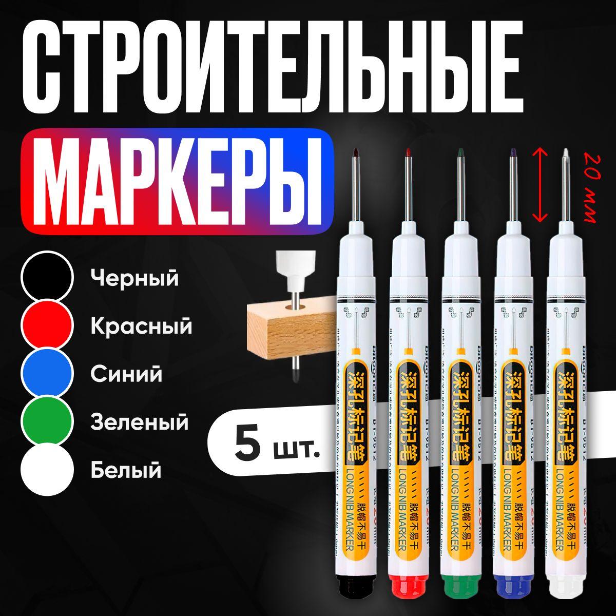 Goods2Goods | Маркер строительный тонкий разметочный с длинным наконечником / 5 шт (черный, красный, зеленый, синий, белый) / Маркеры строительные набор для разметки по металлу, дереву, стеклу, ткани