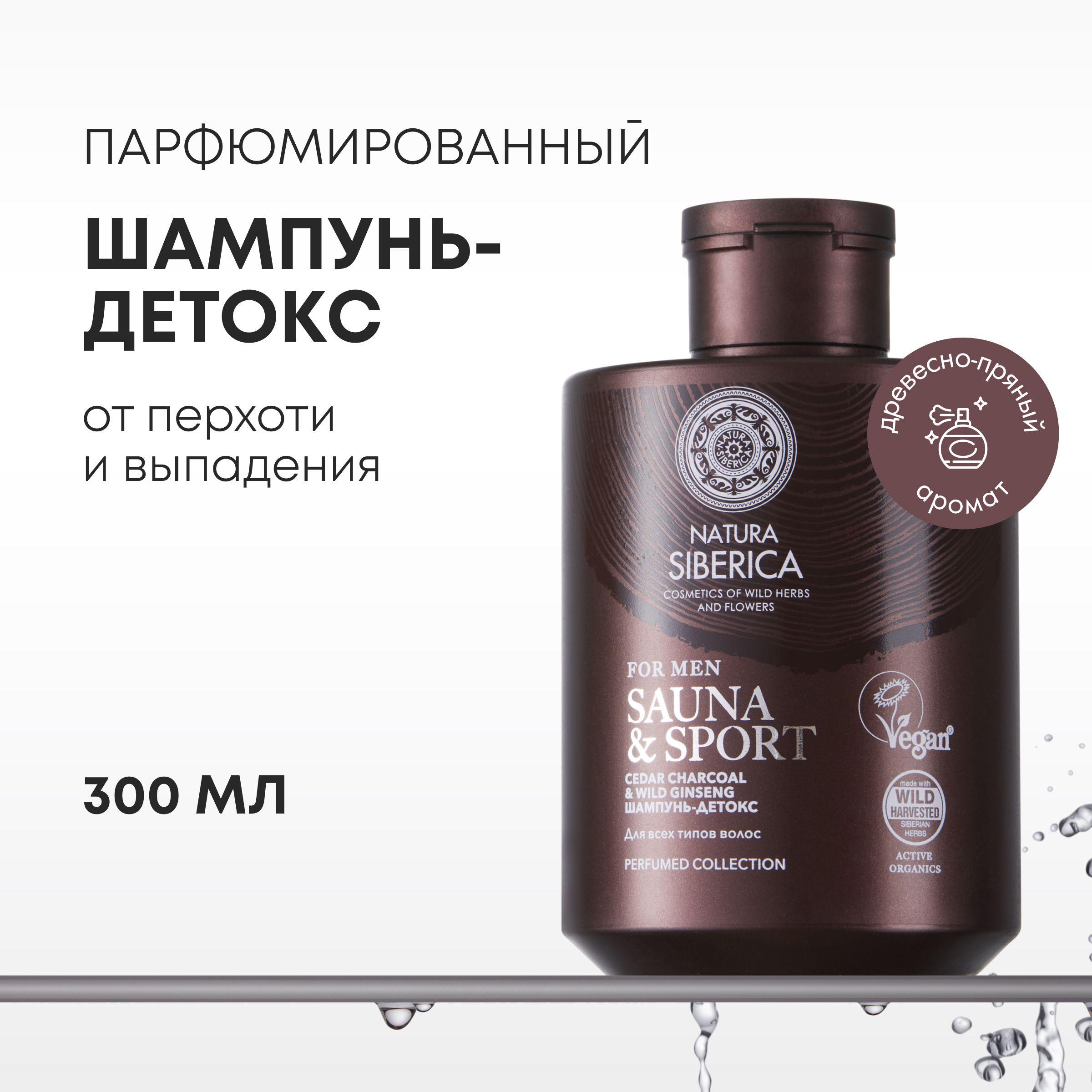 Шампунь-детокс Natura Siberica Sauna & Sport for Men для всех типов волос 300 мл