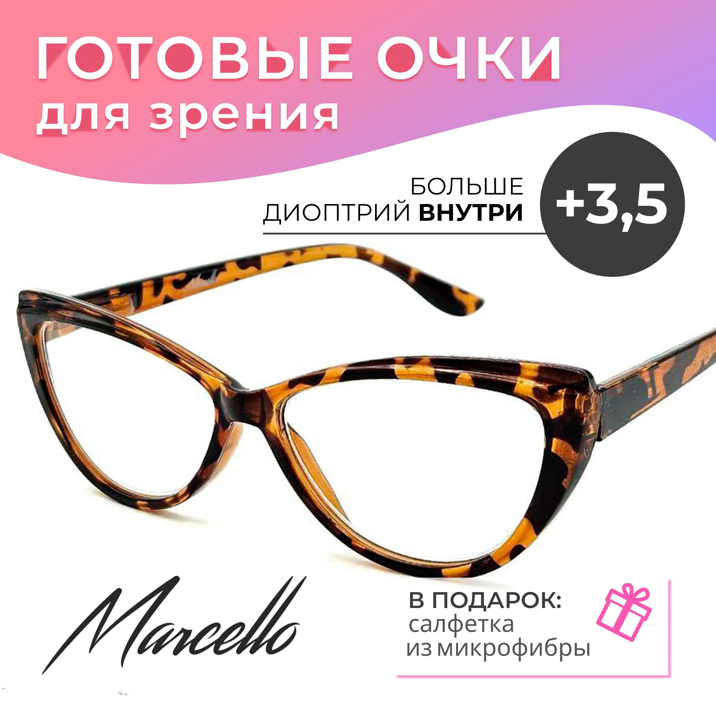 Готовые очки для зрения, Marcello GA0689 C4 с диоптриями +3.5 для чтения на плюс. Очки женские, кошачий глаз.