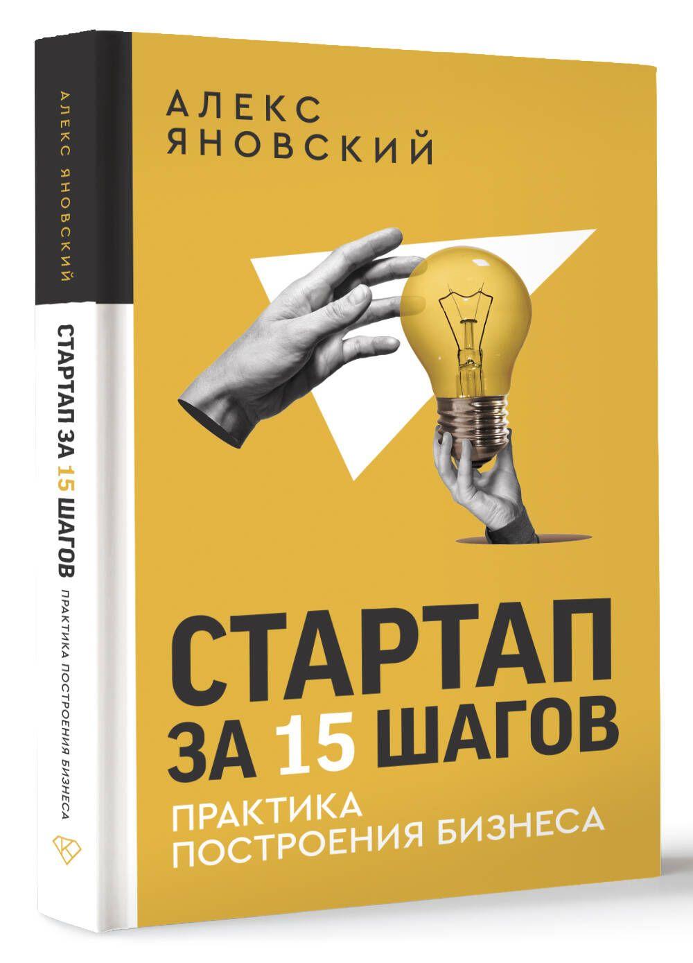 Стартап за 15 шагов. Практика построения бизнеса | Яновский Алекс