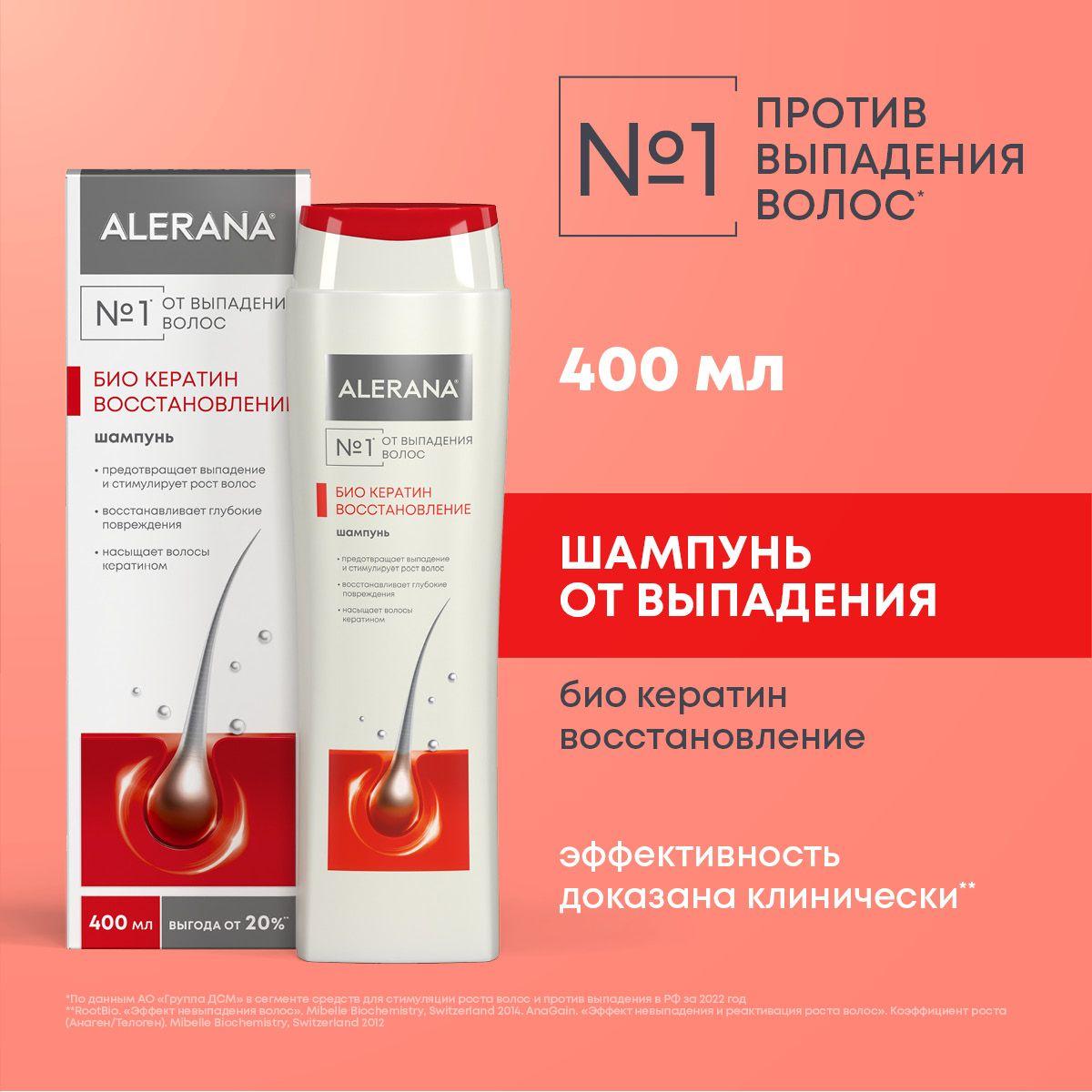 АЛЕРАНА шампунь Био Кератин восстановление флакон 400 мл.