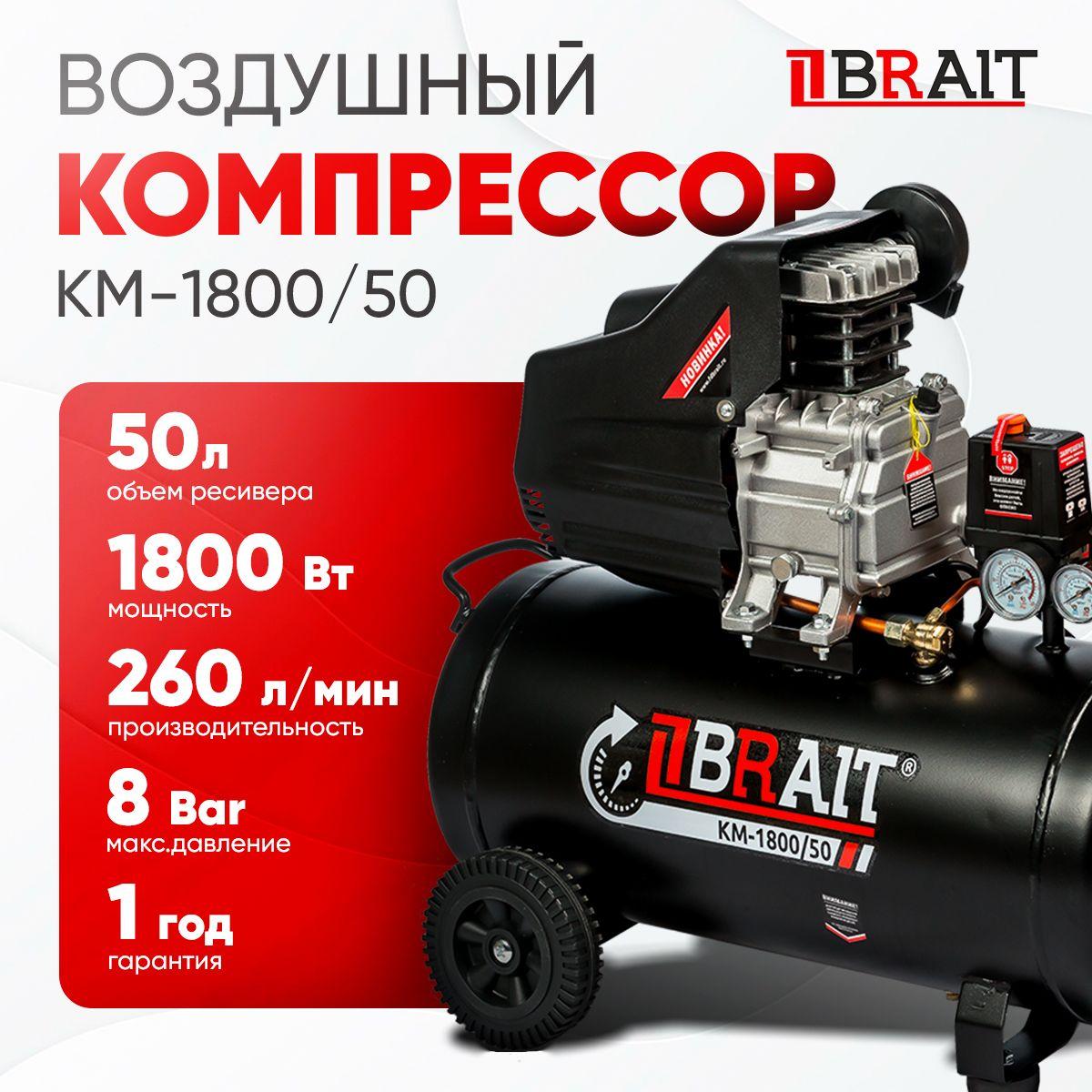 Компрессор воздушный поршневой, BRAIT, KM-1800/50, 50л, 1800Вт