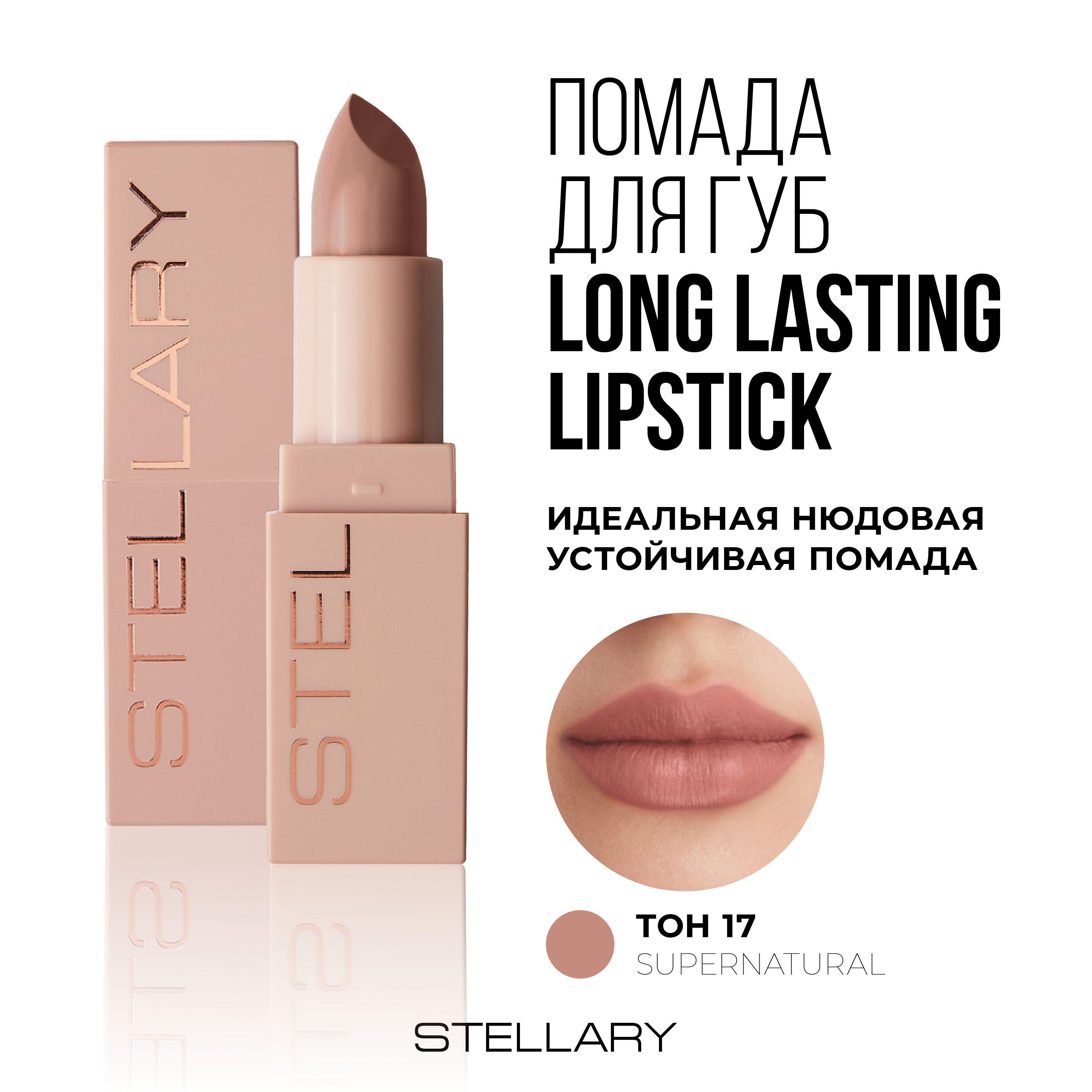 Long lasting lipstick Помада для губ Stellary устойчивая нюдовая, тон 17, 3.8 г