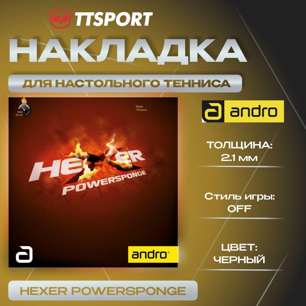 Накладка для настольного тенниса Andro HEXER POWERSPONGE 2.1 ЧЕРНАЯ