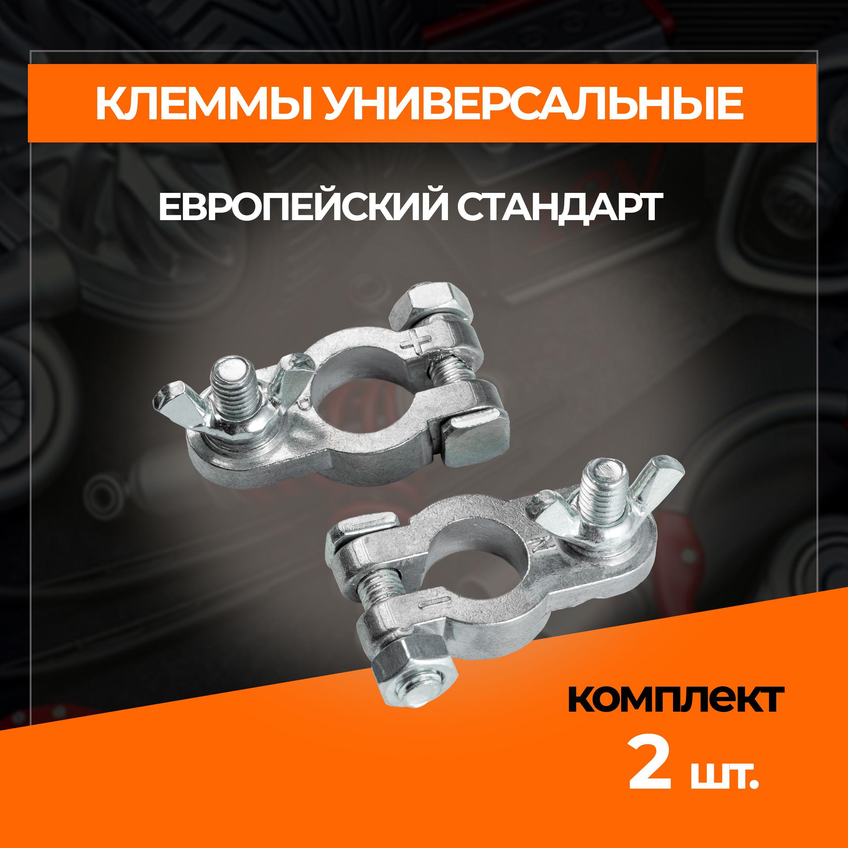 Клеммы для АКБ комплект 2шт, алюминий , европейского типа гайка-барашек