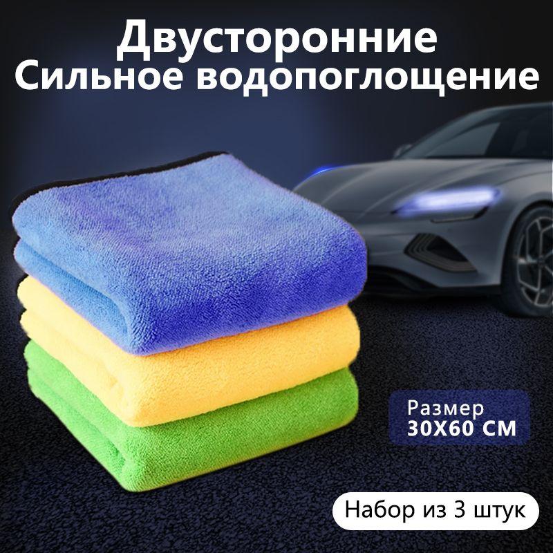 Салфетка из микрофибры для авто и сушки кузова, 3 шт 30*60 см