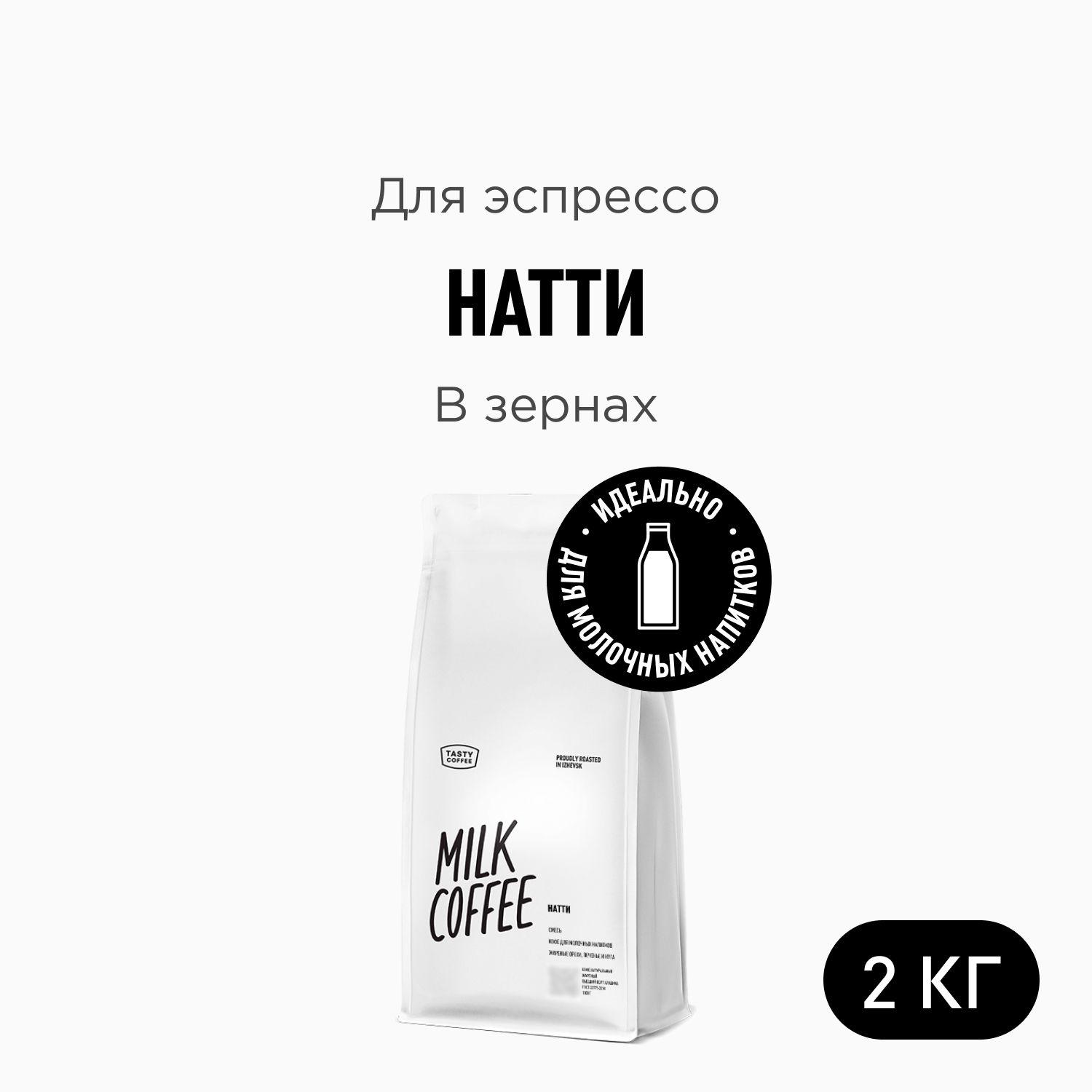 Кофе в зернах Tasty Coffee Натти, 2000 г