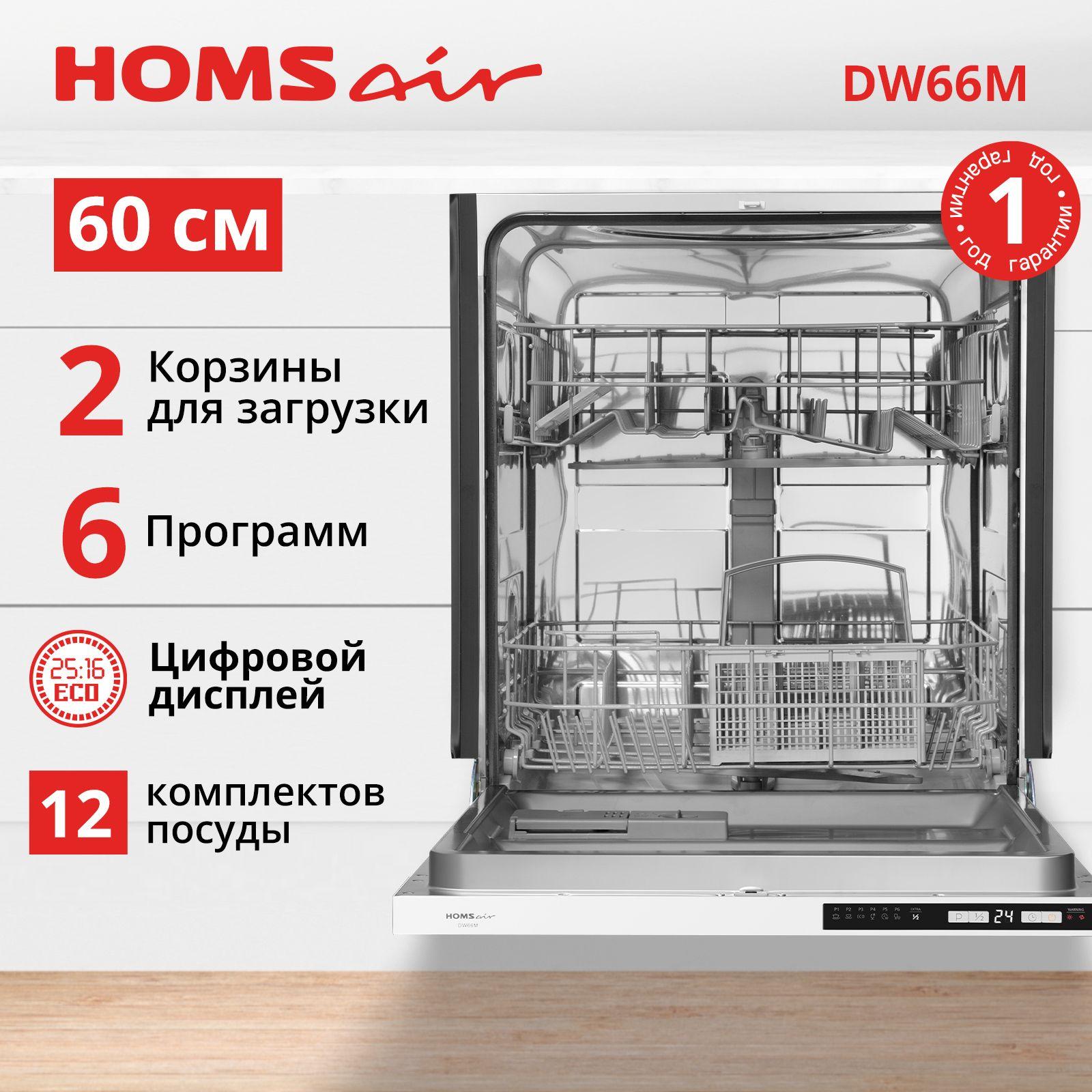 Посудомоечная машина HOMSair DW66M, встраиваемая 60 см, 6 программ, 2 корзины, 12 комплектов посуды, быстрая интенсивная мойка, защита от протечек