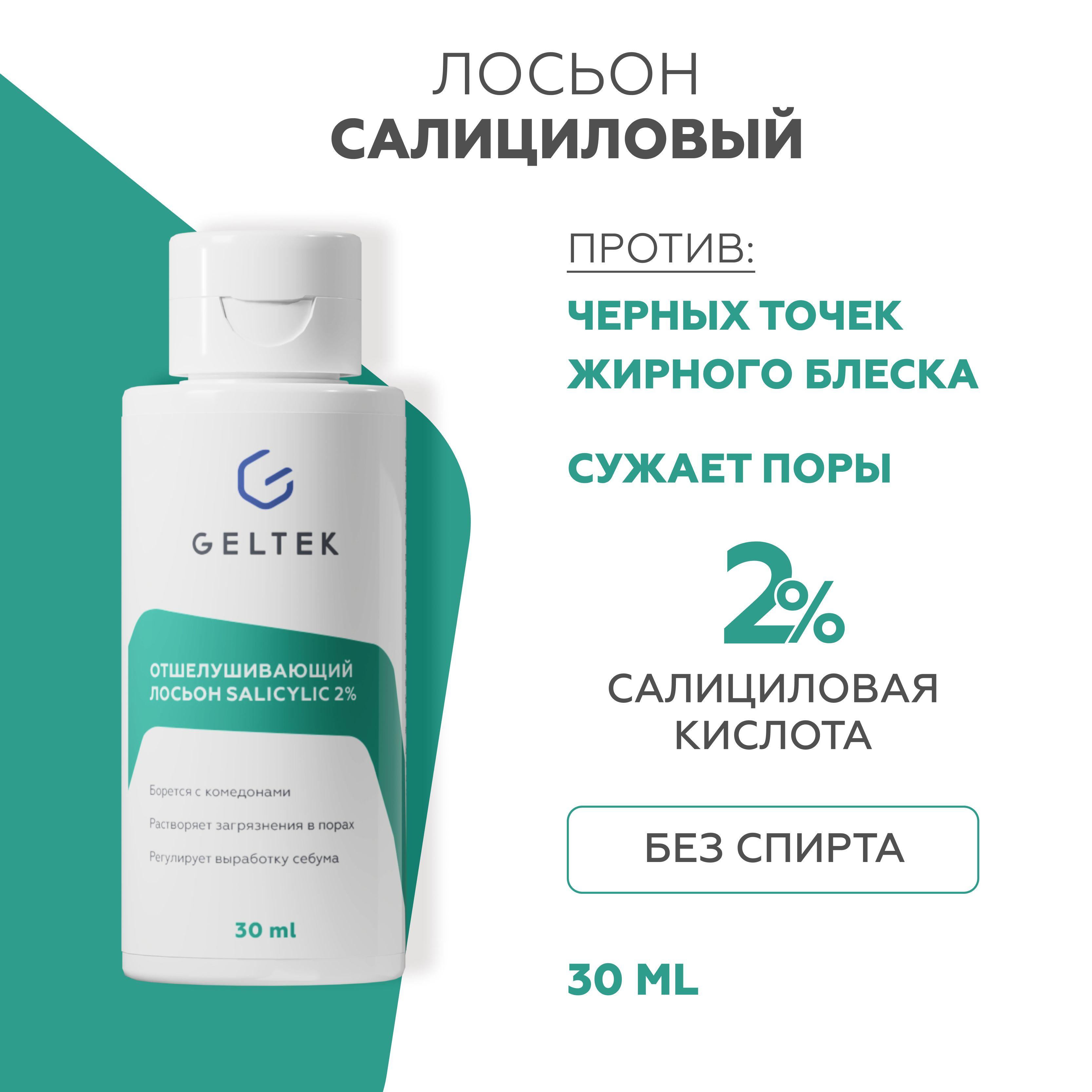 Гельтек Салициловый лосьон для лица Salicylic 2%, от прыщей, от черных точек, тоник для лица с кислотами для жирной и проблемной кожи, 30 мл