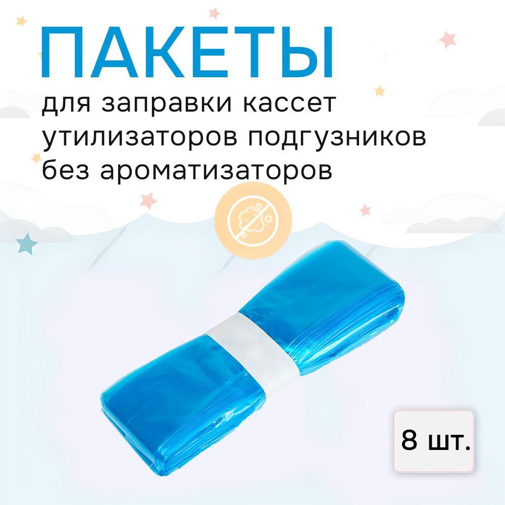 Valeria Goods | Пакеты для заправки кассет накопителя/утилизатора подгузников. 8 шт.