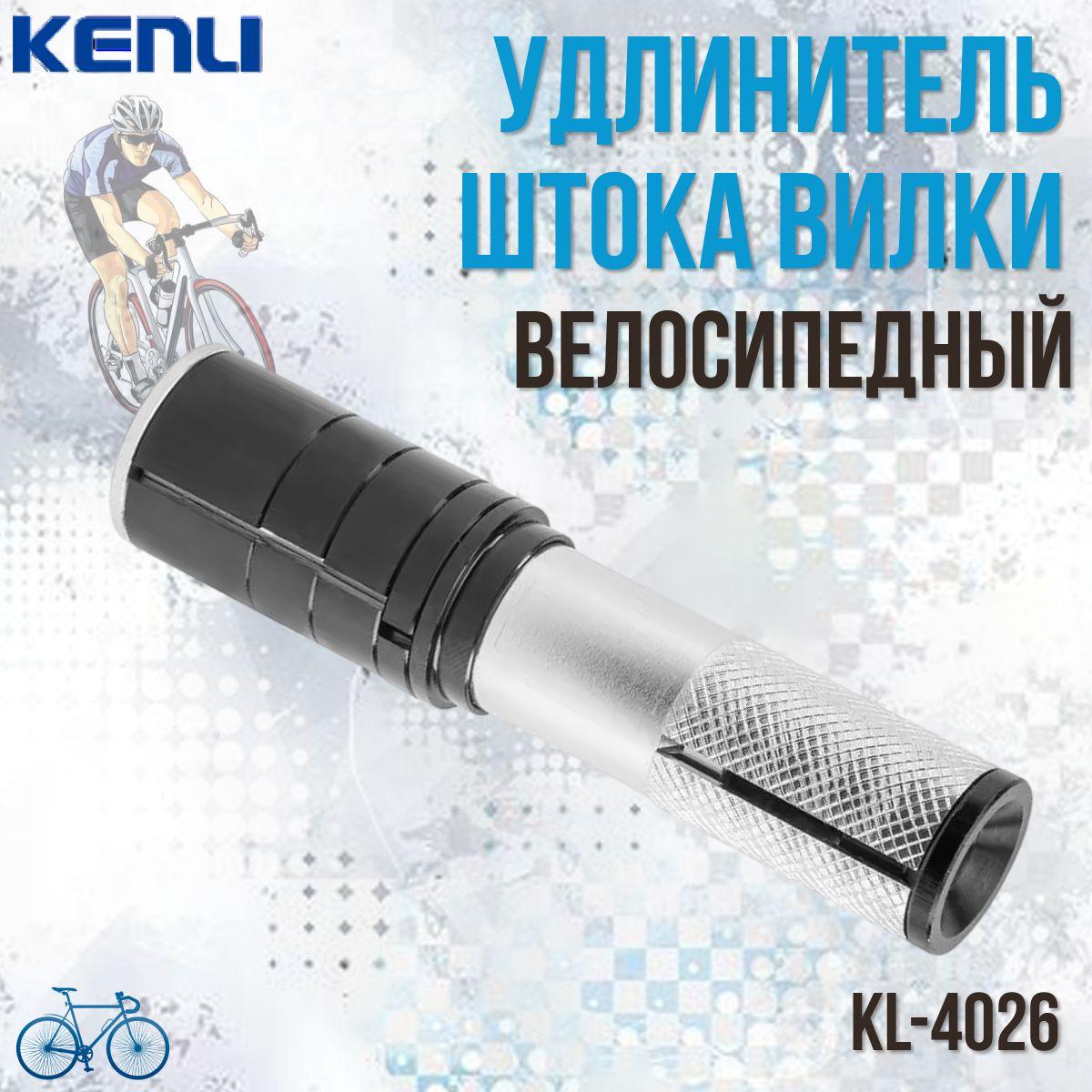 Удлинитель штока велосипедный Kenli KL-4026 1-1,8', алюминиевый