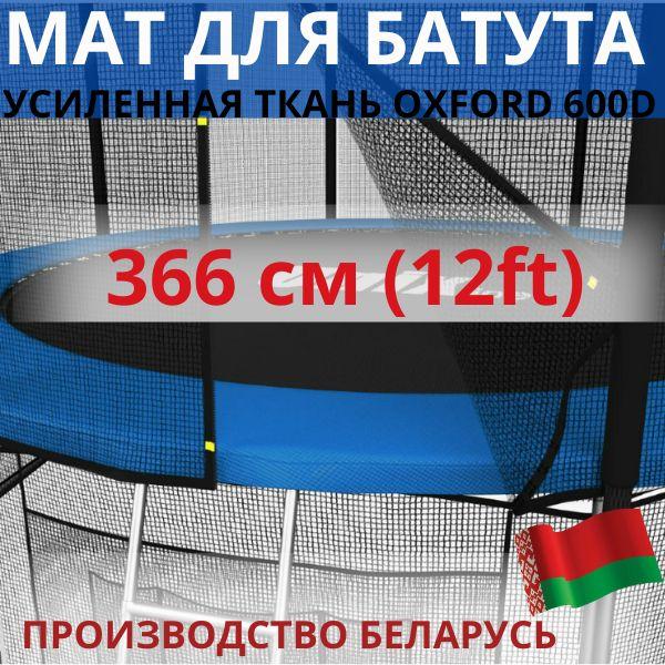 Защитный мат, кожух, чехол на пружины для батута 12 ft футов (диаметром 366 - 374 см)