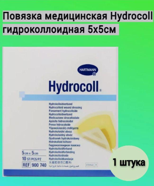 Повязка Гидроколл (Hydrocoll) гидроколлоидная самофиксирующаяся создает среду для заживления 5х5см, 900740, 1шт