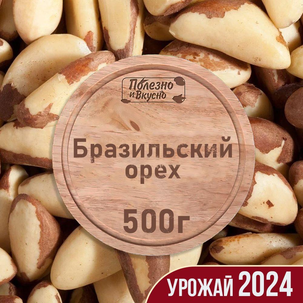 Бразильский орех очищенный сырой, Полезно и Вкусно! крупный 500г