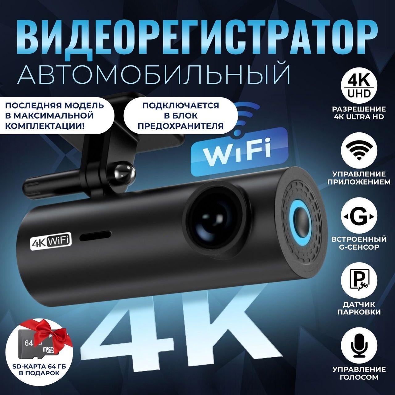 Видеорегистратор автомобильный 4K Ultra HD, Wi-Fi