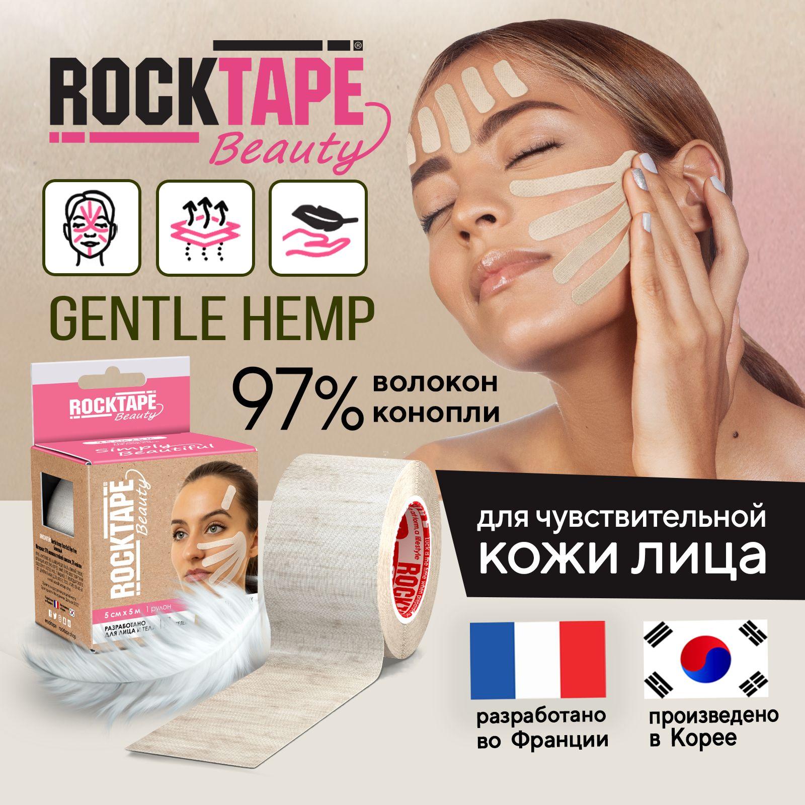 Кинезио тейп для лица Rocktape Beauty Gentle Hemp Face tape 5 см. х 5 м. из волокон конопли без красителей