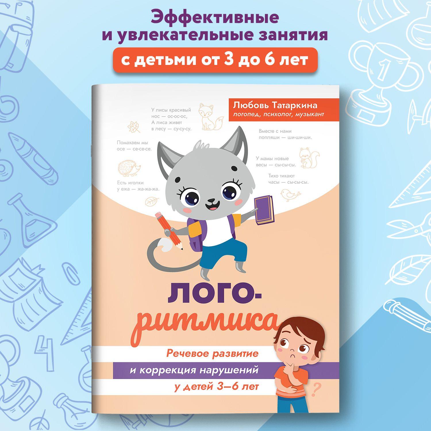 Логоритмика: Речевое развитие и коррекция нарушений у детей 3-6 лет. Нейроигры для детей | Татаркина Любовь Александровна