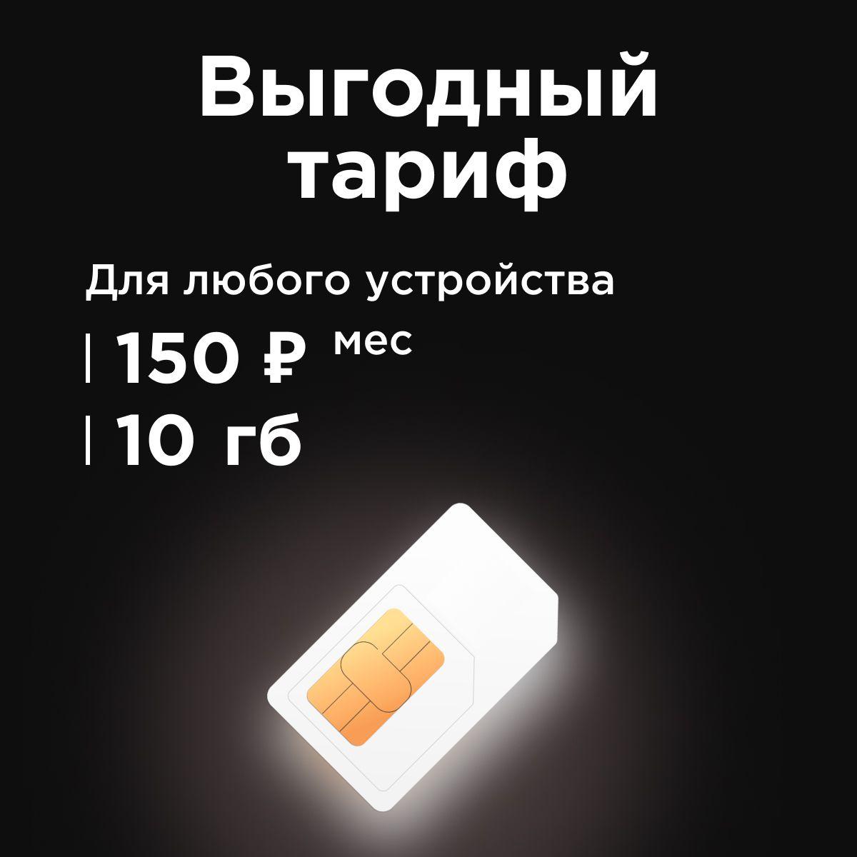 SIM-карта Сим карта 150 руб/мес 10 ГБ 3G/4G интернета в сетях Теле2 бесплатная раздача по wi-fi. Тариф работает в роутере, модеме, смартфоне, планшете без ограничений (Вся Россия)