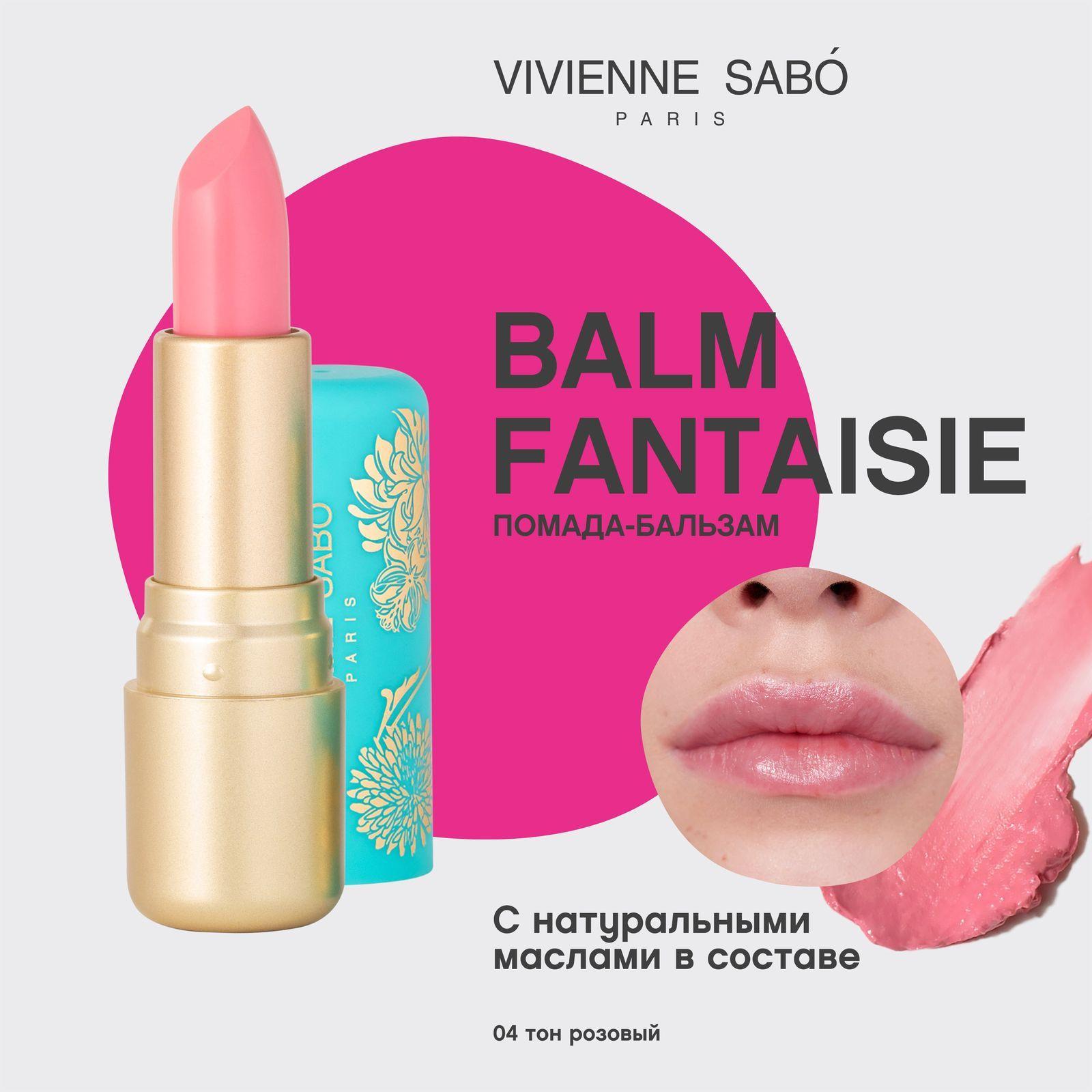 Помада-бальзам для губ Vivienne Sabo Balm Fantaisie, питает кожу губ, глянцевая полупрозрачная текстура, ягодный аромат, матовый футляр с уникальными узорами, тон 04, розовый, 4мл.