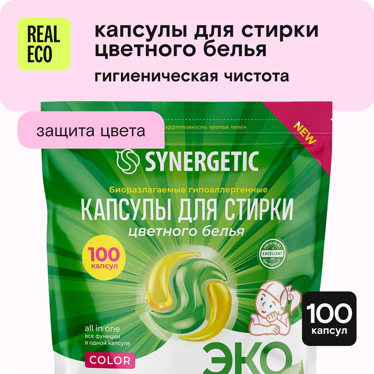 Капсулы для стирки белья SYNERGETIC COLOR 100 штук, против пятен, гигиеническая чистота, защита цвета