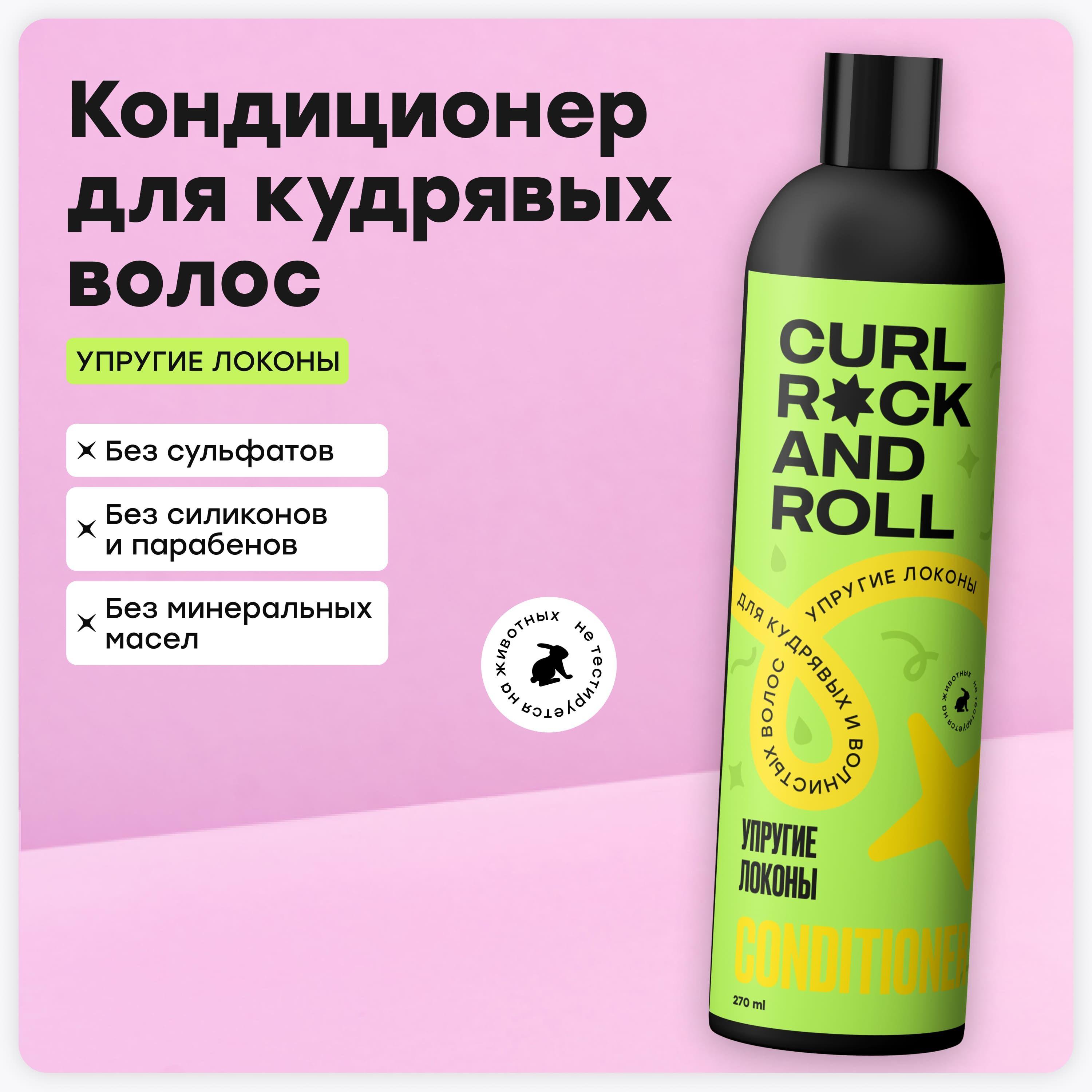 CURL ROCK AND ROLL Кондиционер для волнистых и кудрявых волос "Упругие локоны"