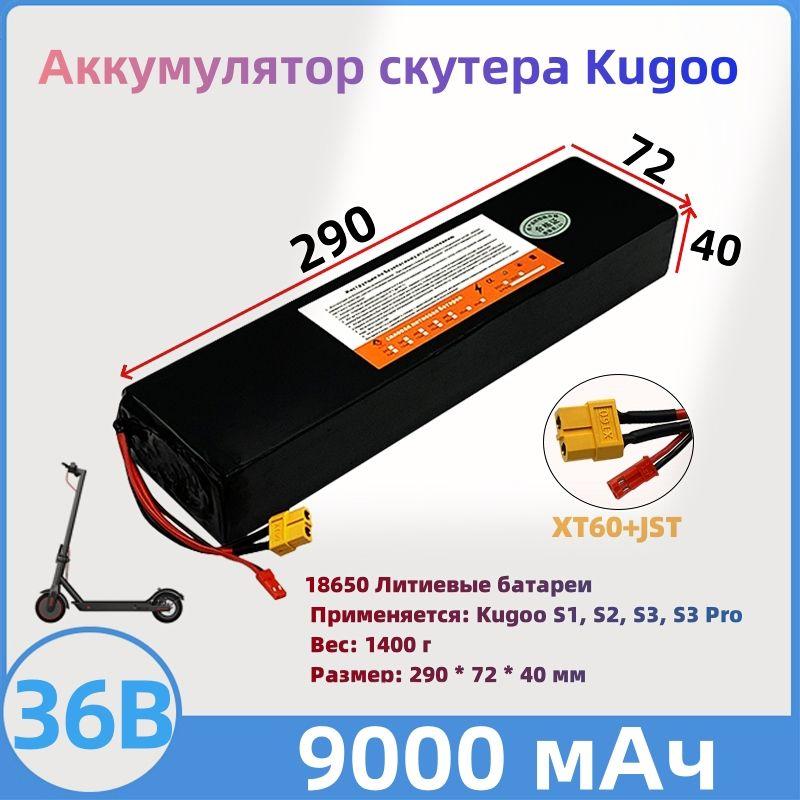 36V 9.0ah Аккумулятор для электросамоката Kugoo S1, S2, S3, S3 Pro